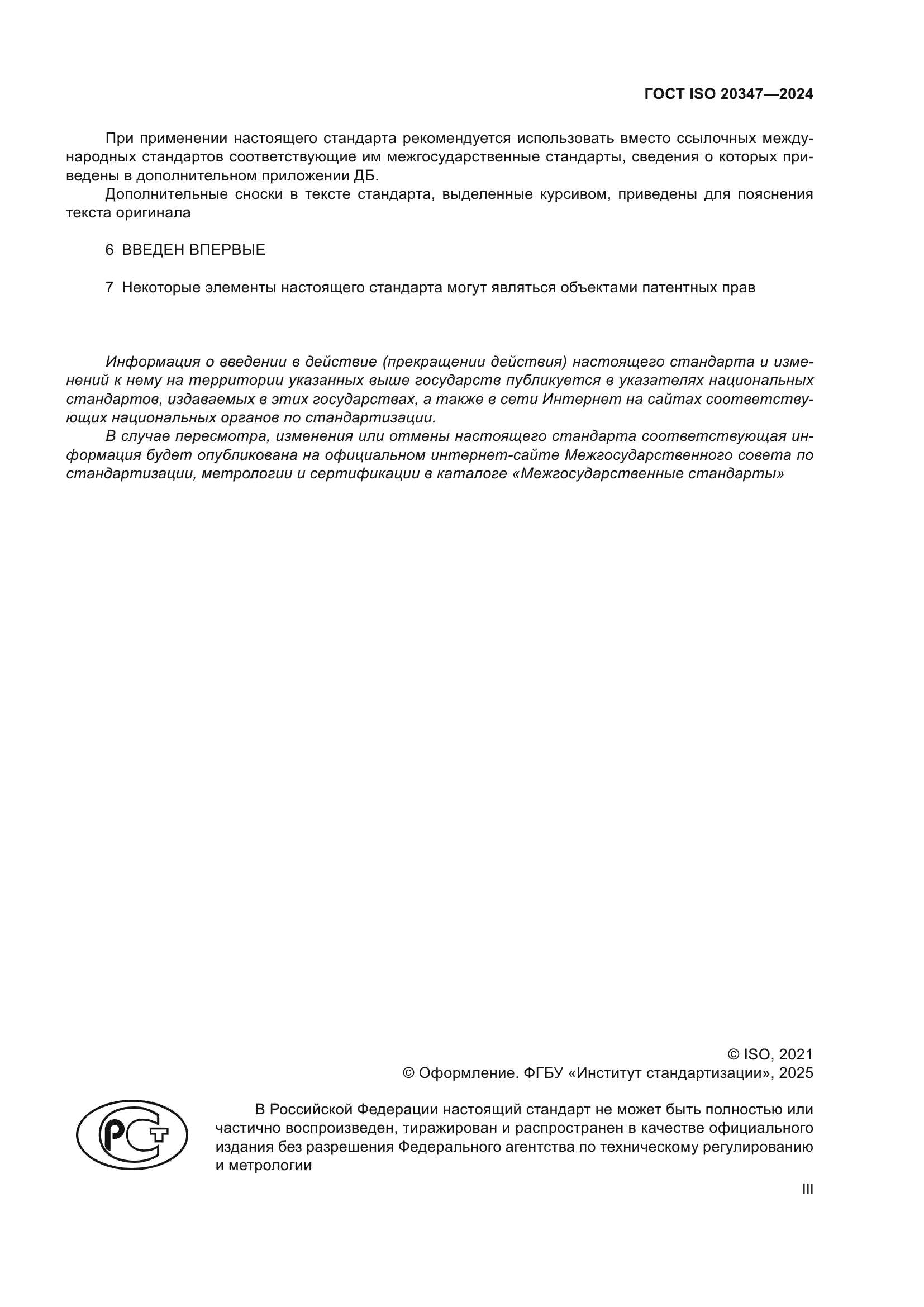 ГОСТ ISO 20347-2024