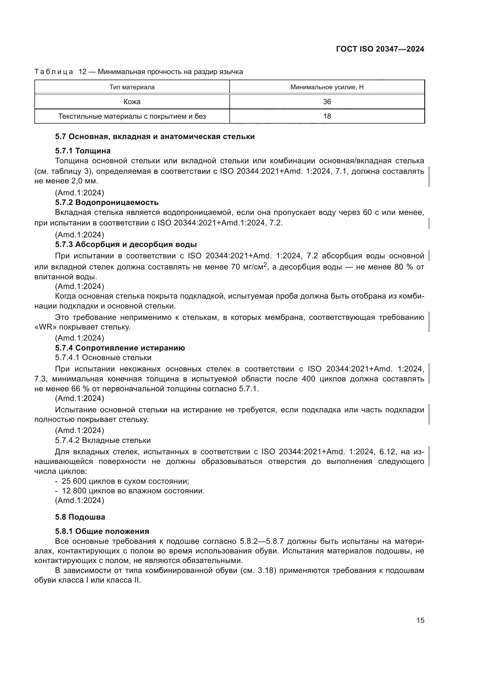 ГОСТ ISO 20347-2024