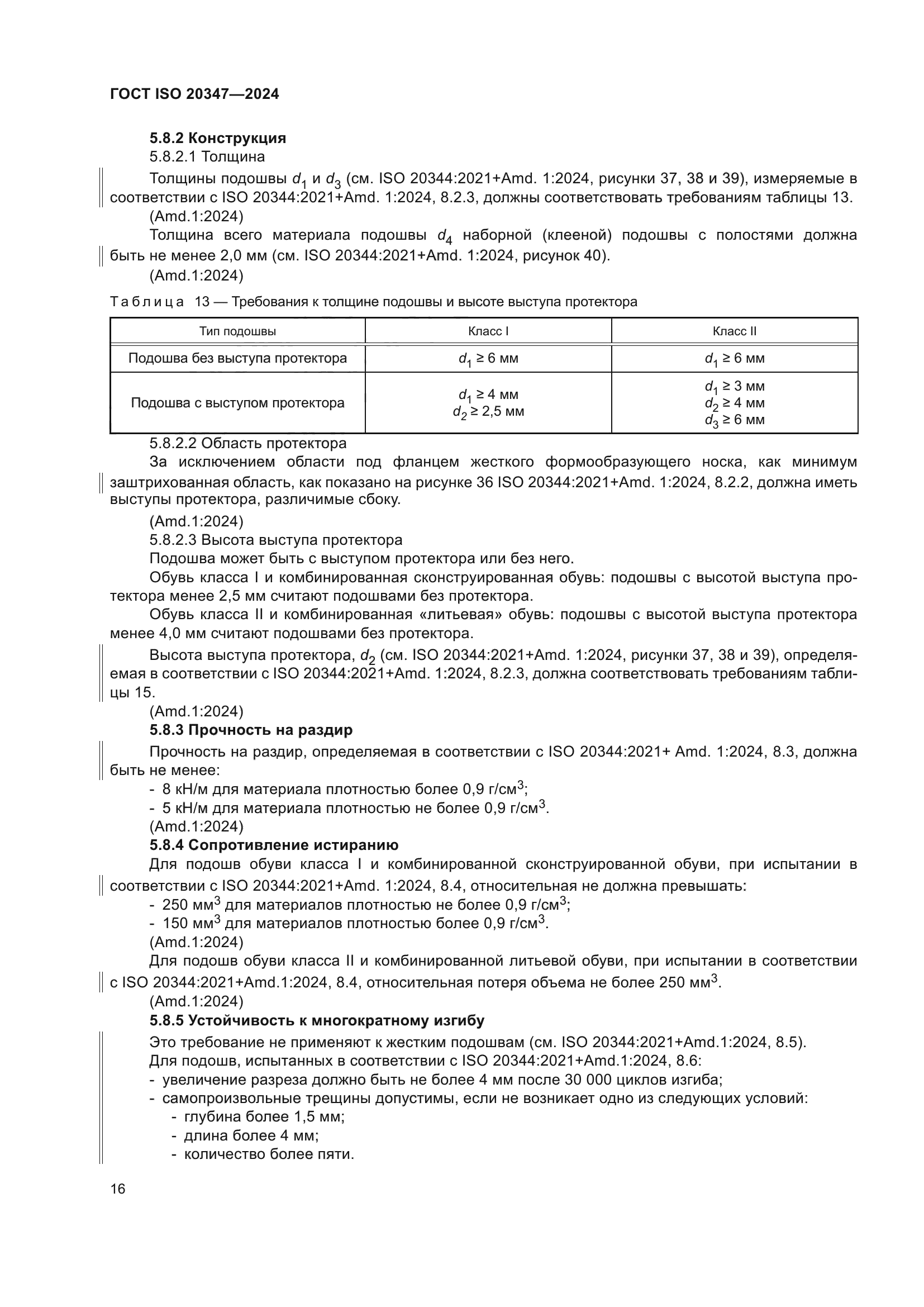 ГОСТ ISO 20347-2024