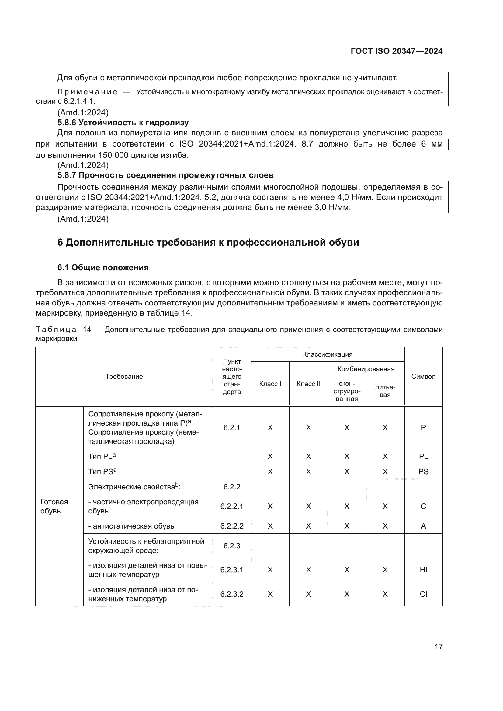 ГОСТ ISO 20347-2024