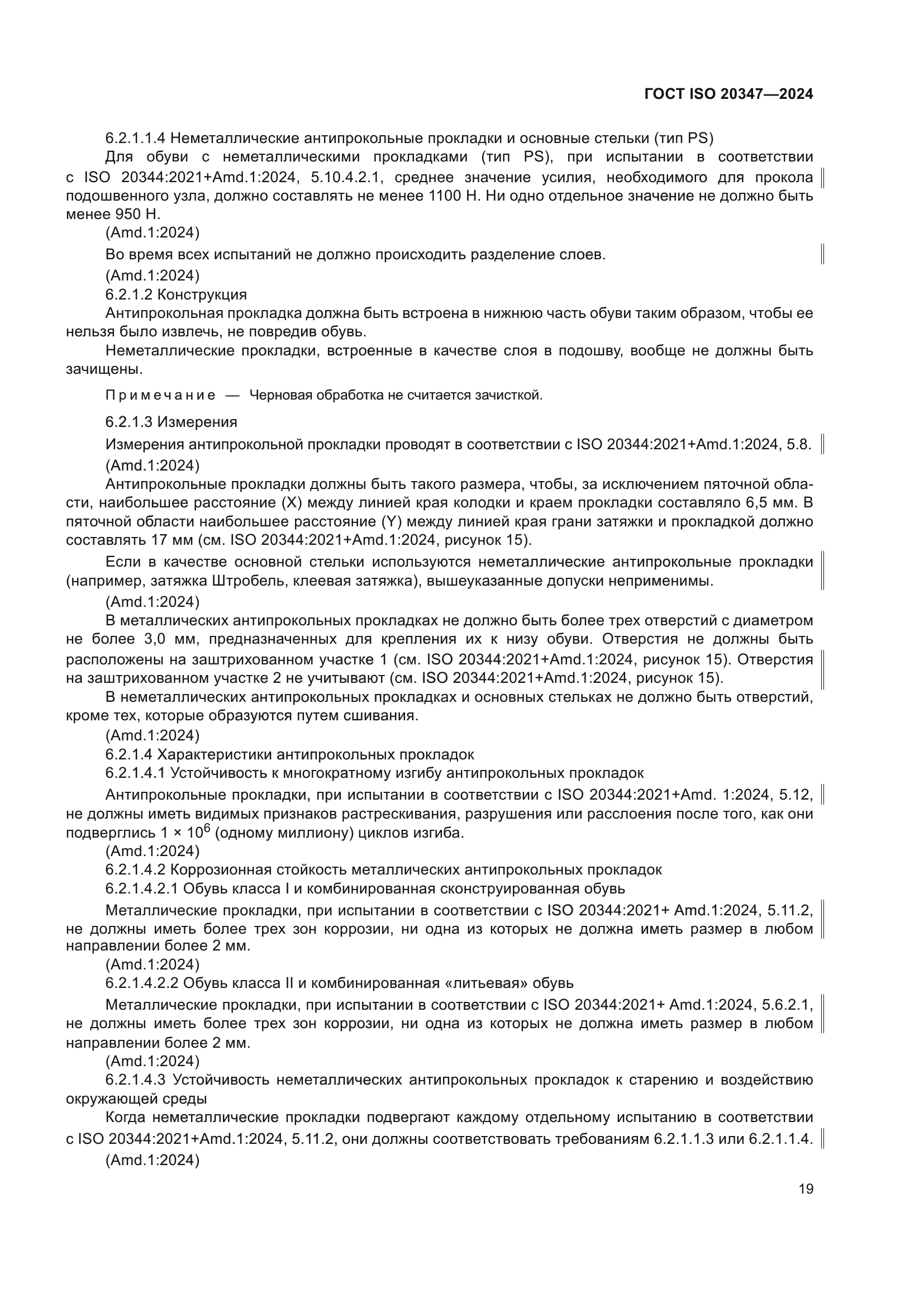 ГОСТ ISO 20347-2024