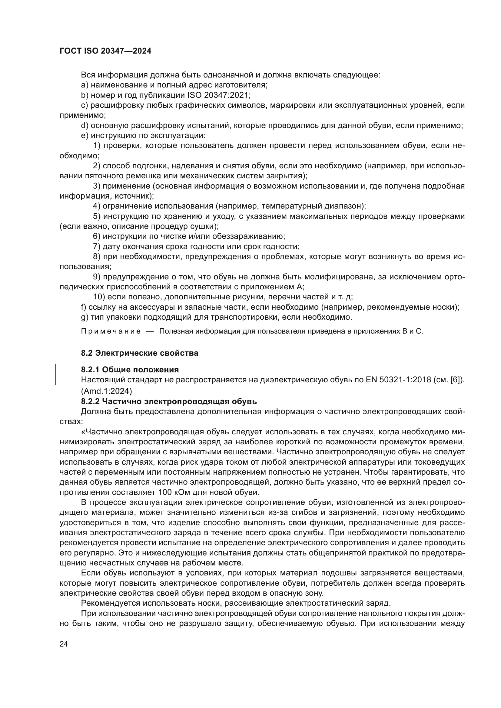 ГОСТ ISO 20347-2024