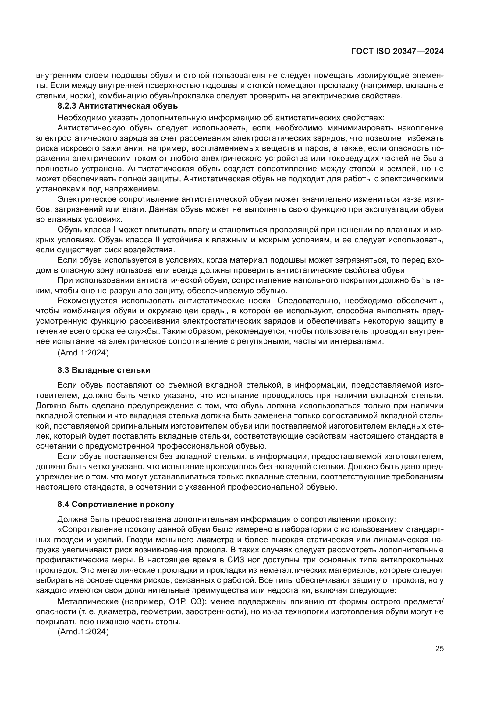 ГОСТ ISO 20347-2024