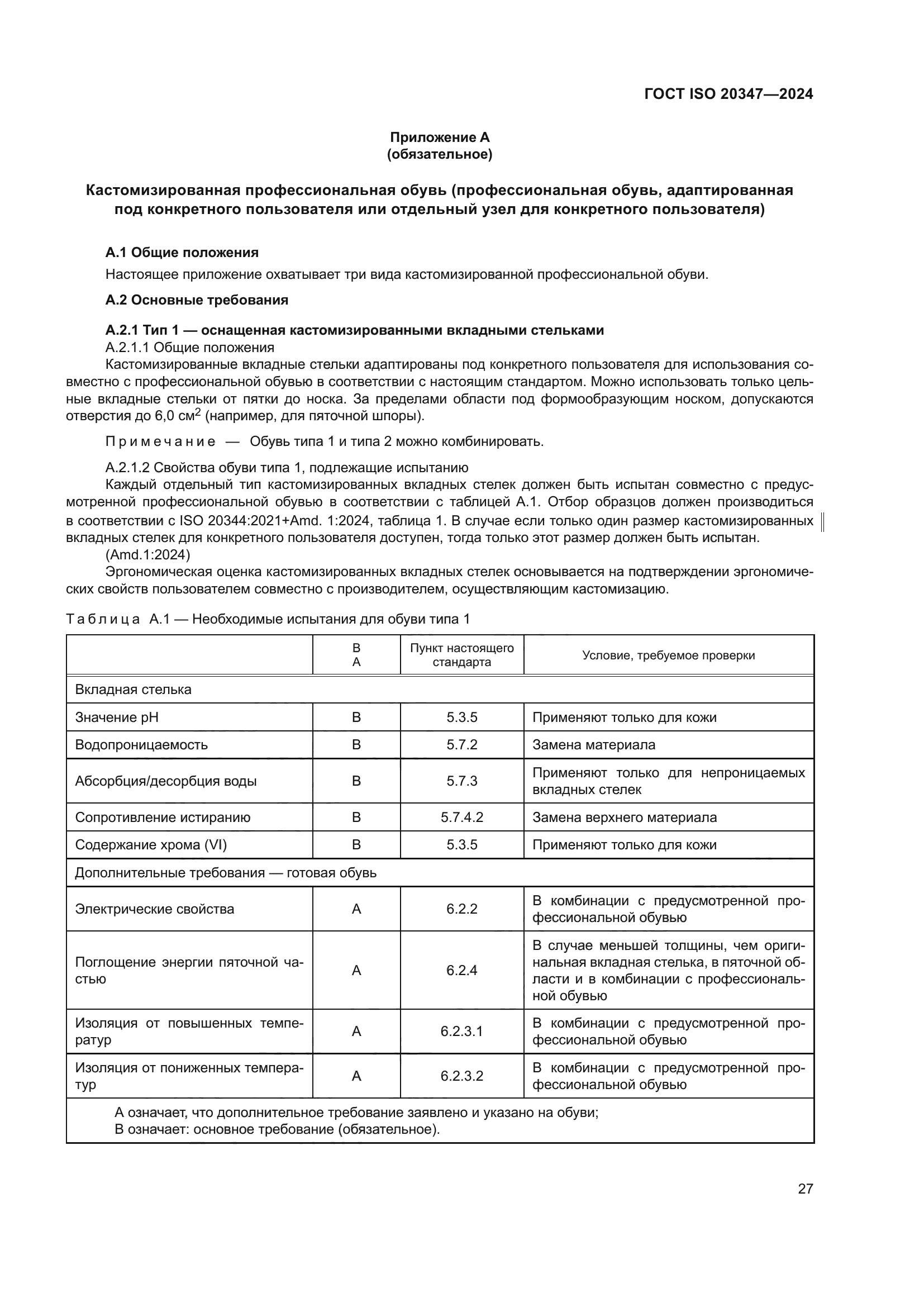 ГОСТ ISO 20347-2024