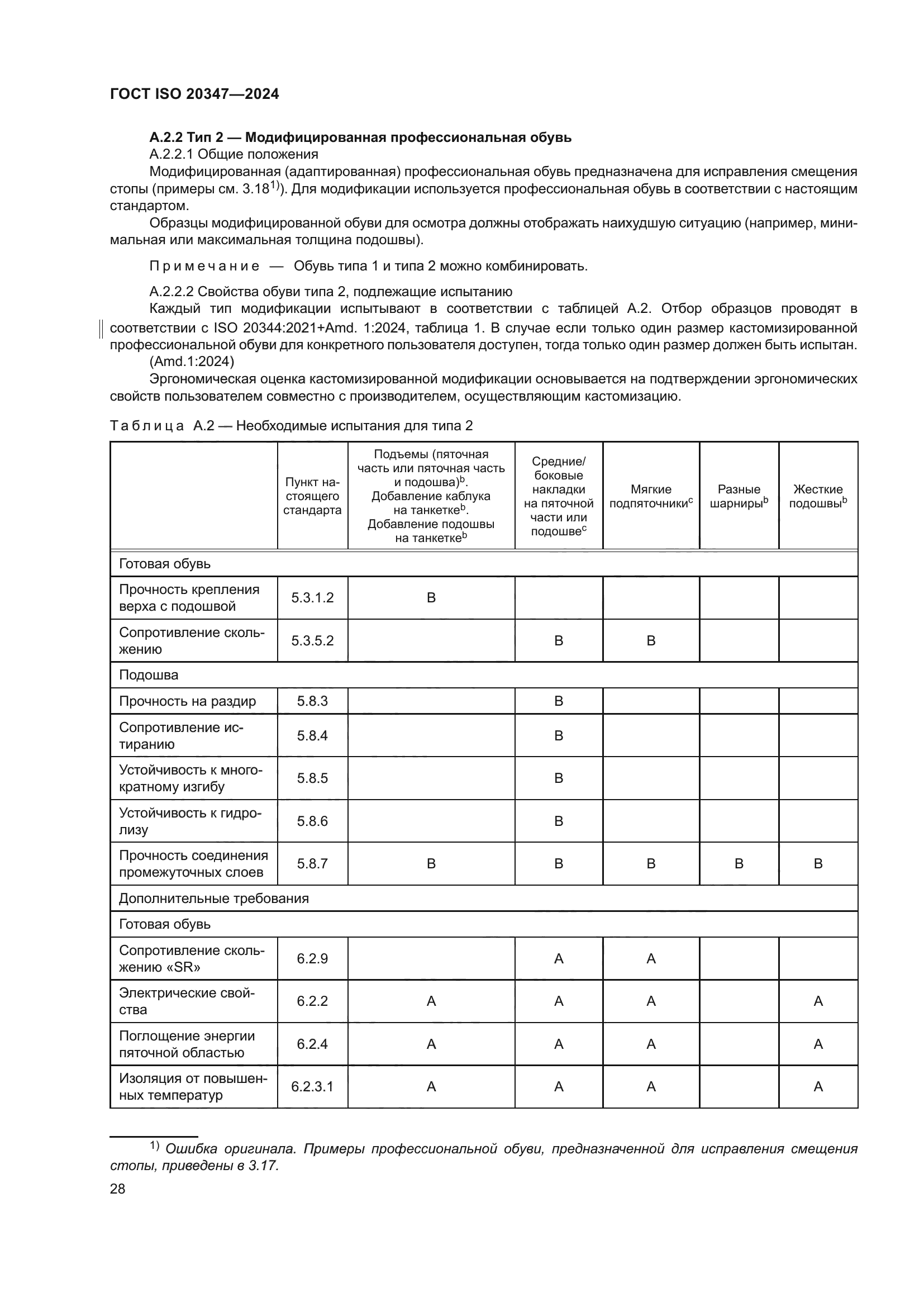 ГОСТ ISO 20347-2024