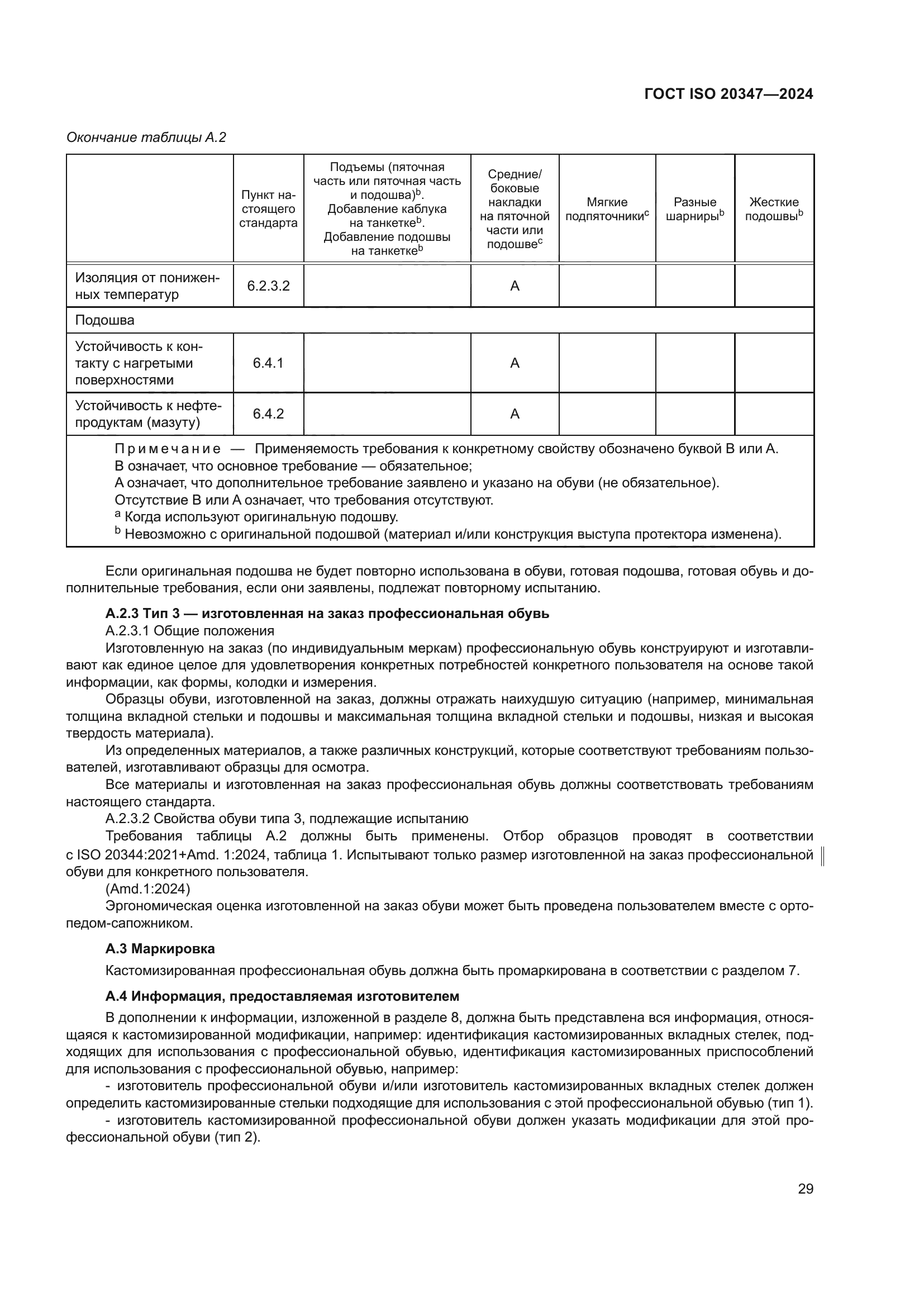 ГОСТ ISO 20347-2024