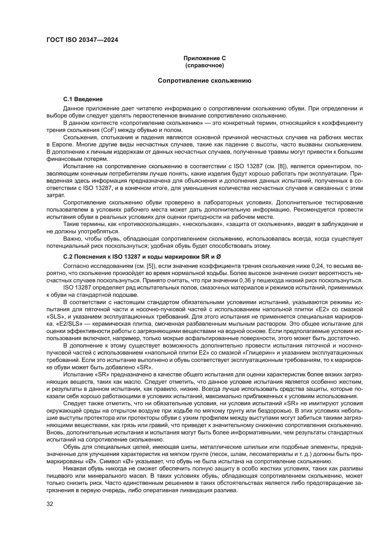 ГОСТ ISO 20347-2024