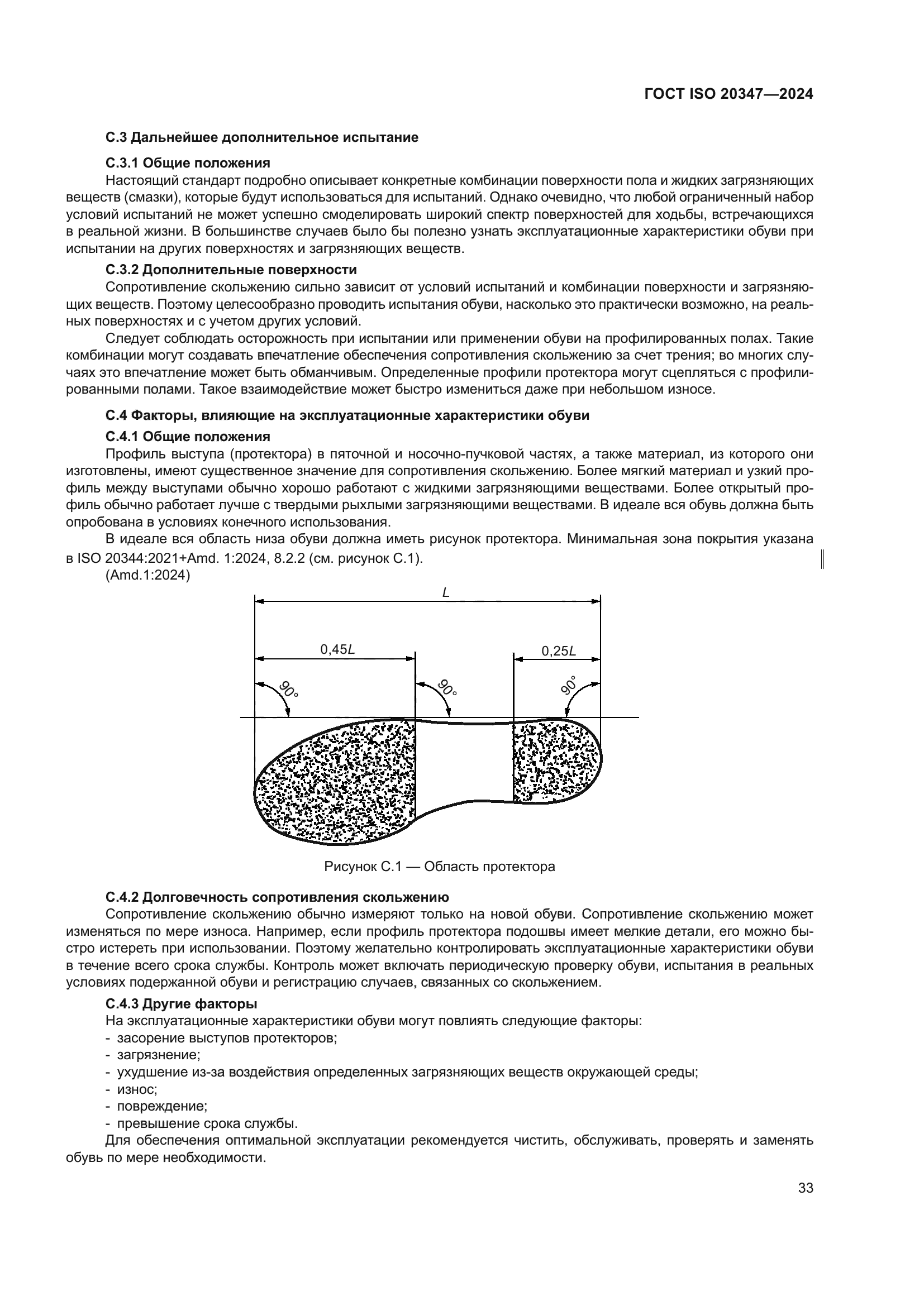 ГОСТ ISO 20347-2024