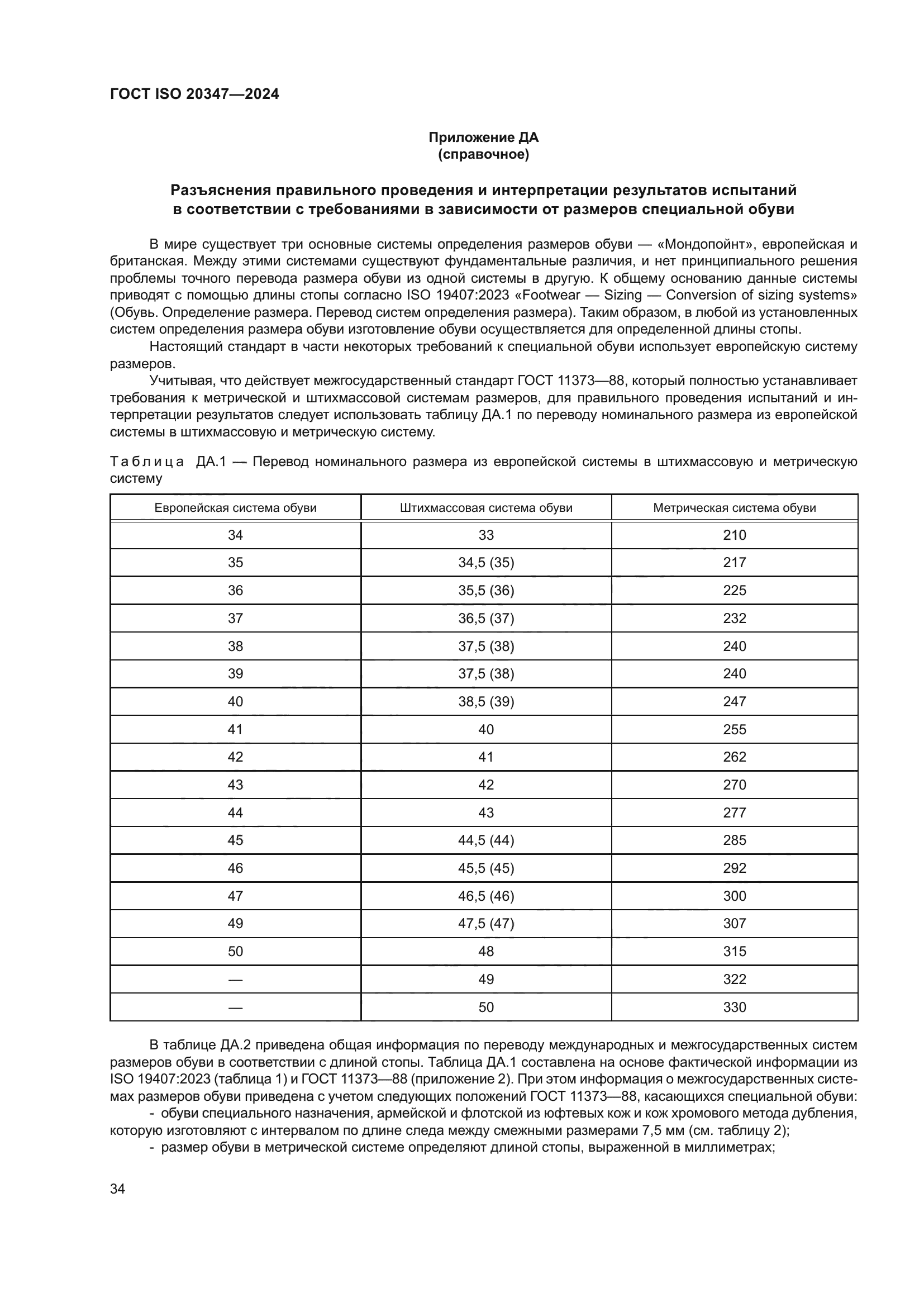 ГОСТ ISO 20347-2024