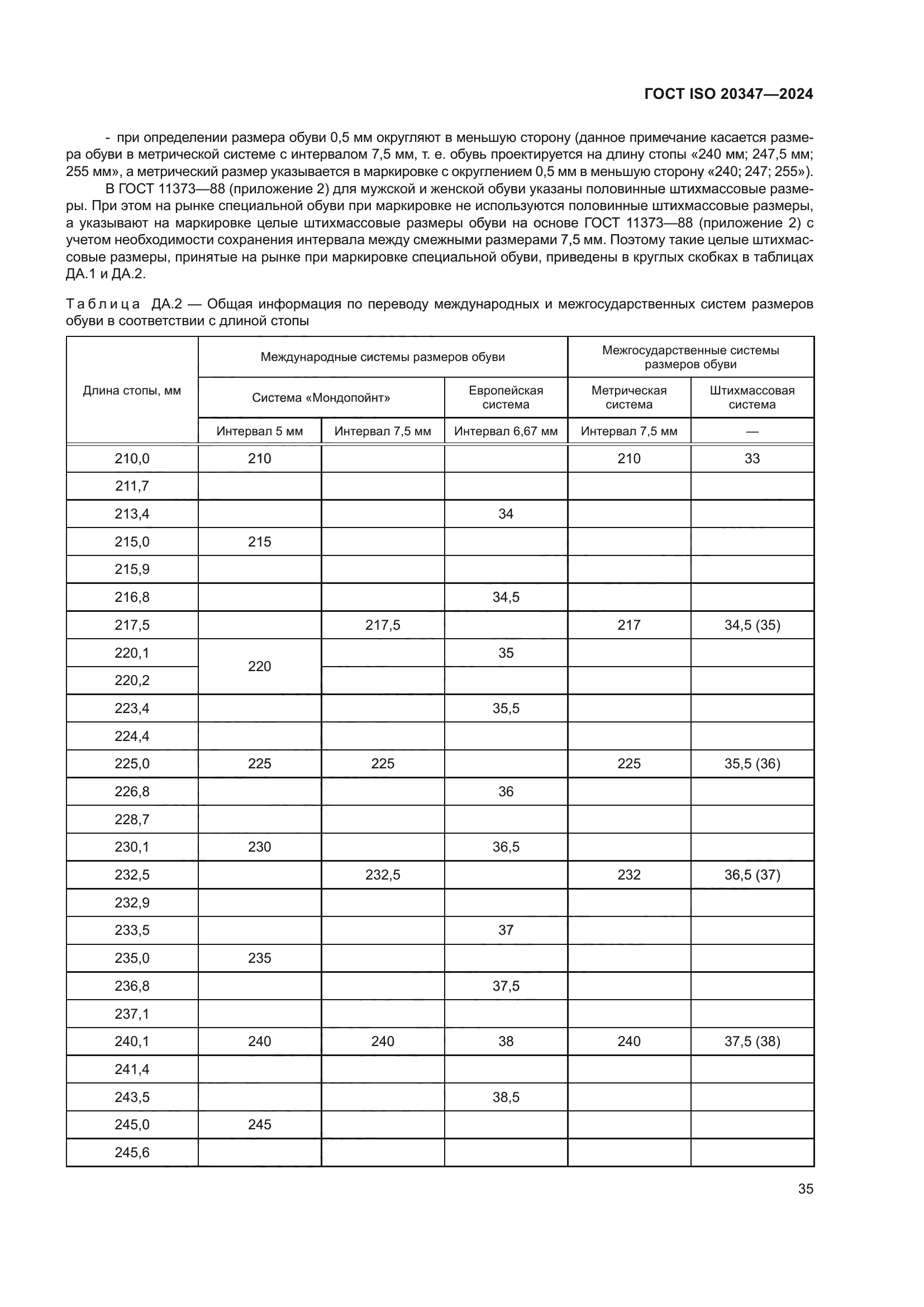 ГОСТ ISO 20347-2024