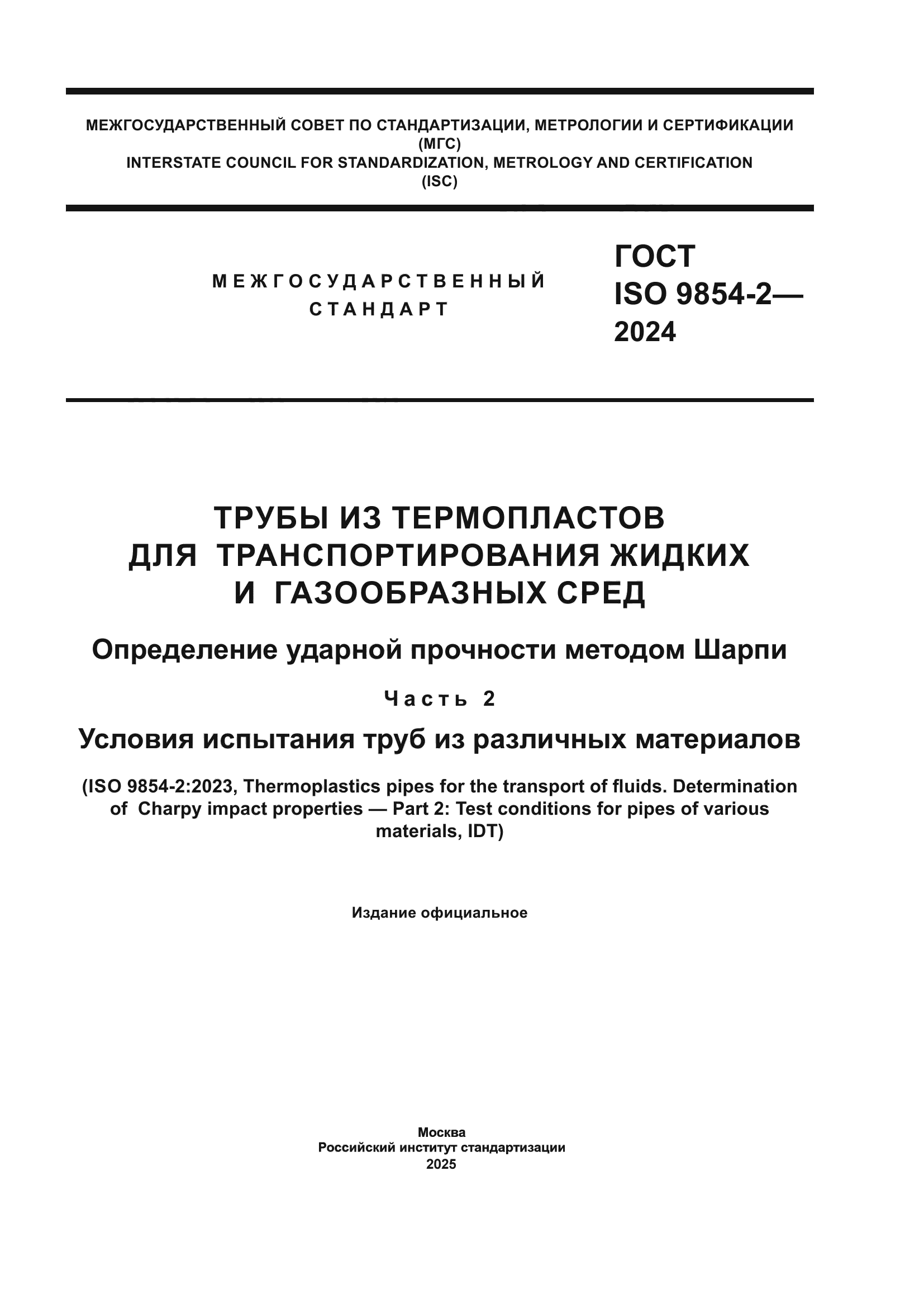 ГОСТ ISO 9854-2-2024