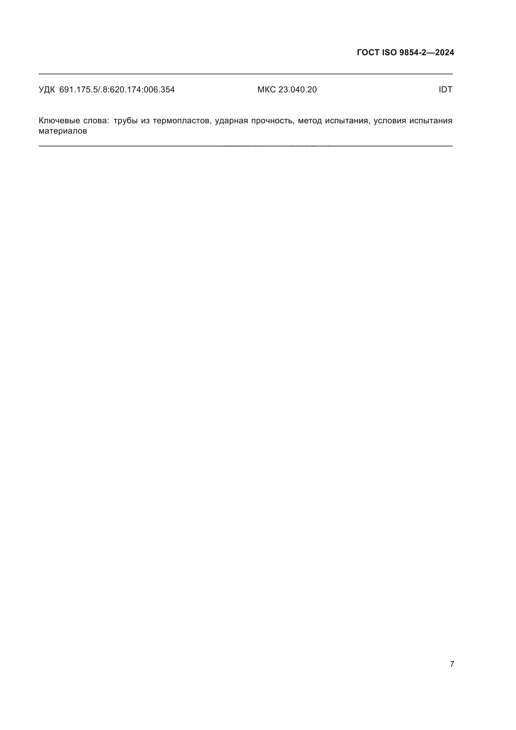 ГОСТ ISO 9854-2-2024