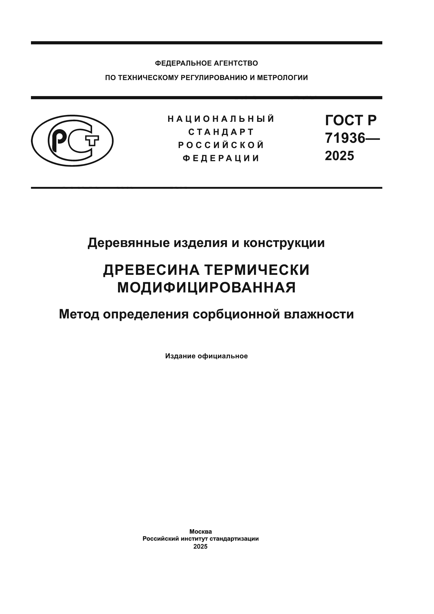 ГОСТ Р 71936-2025