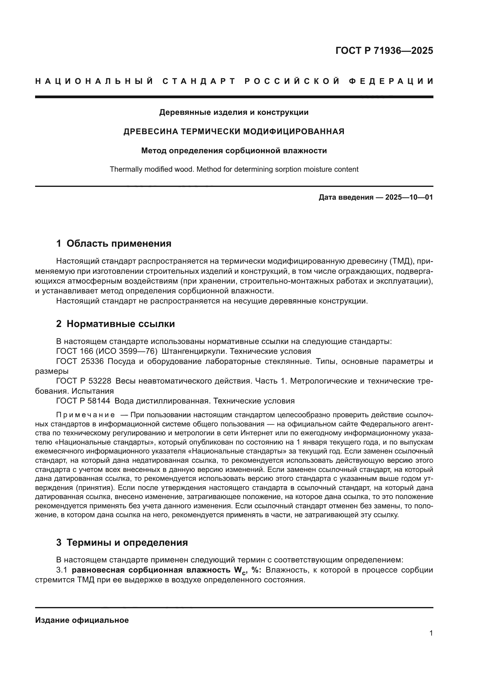 ГОСТ Р 71936-2025