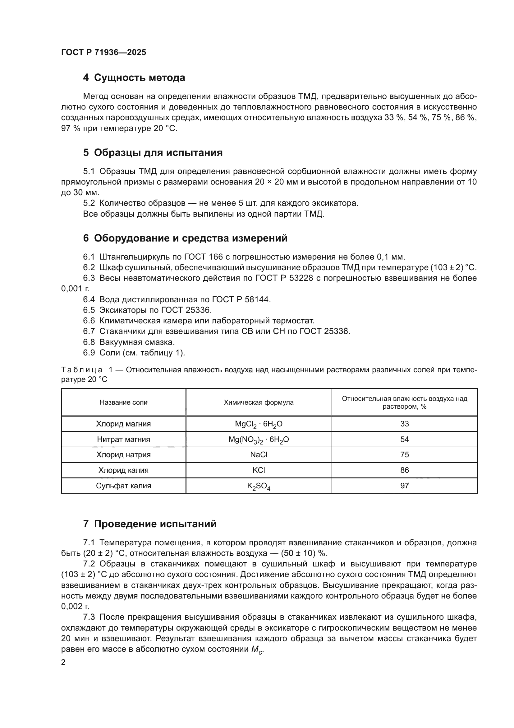 ГОСТ Р 71936-2025