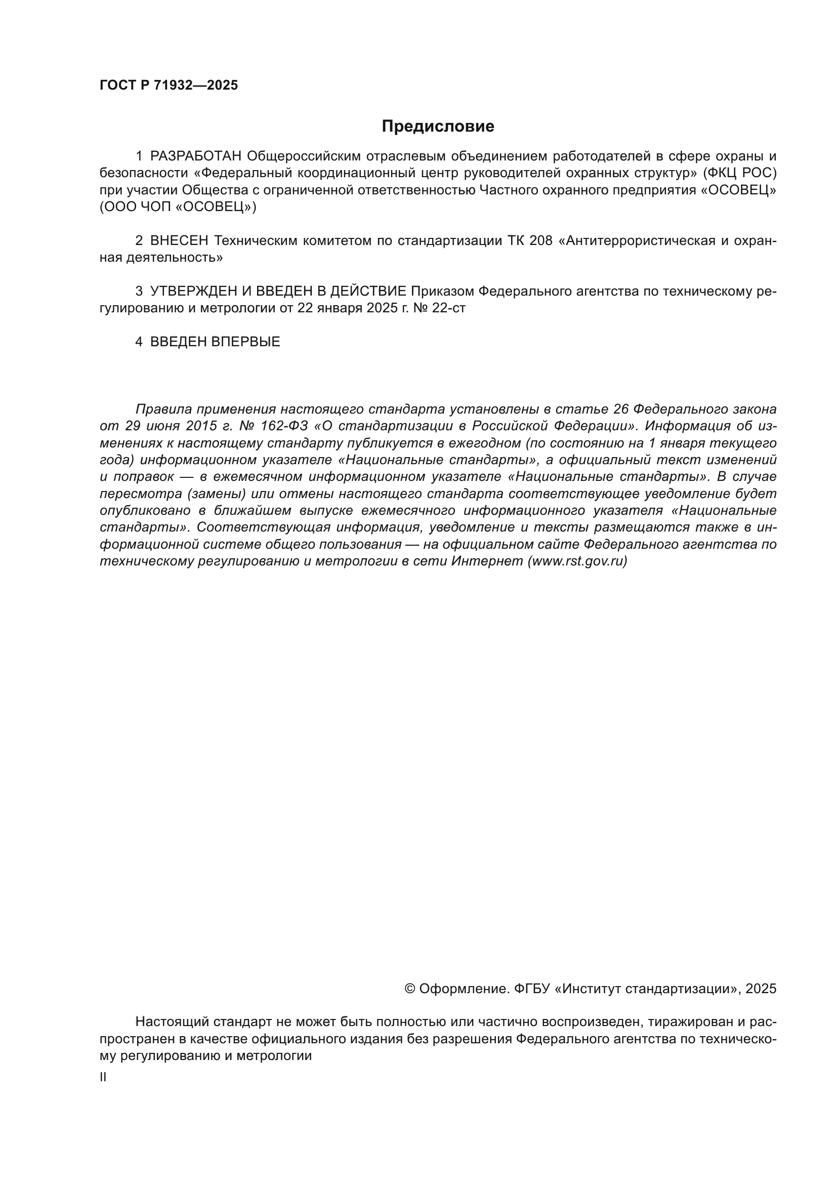 ГОСТ Р 71932-2025