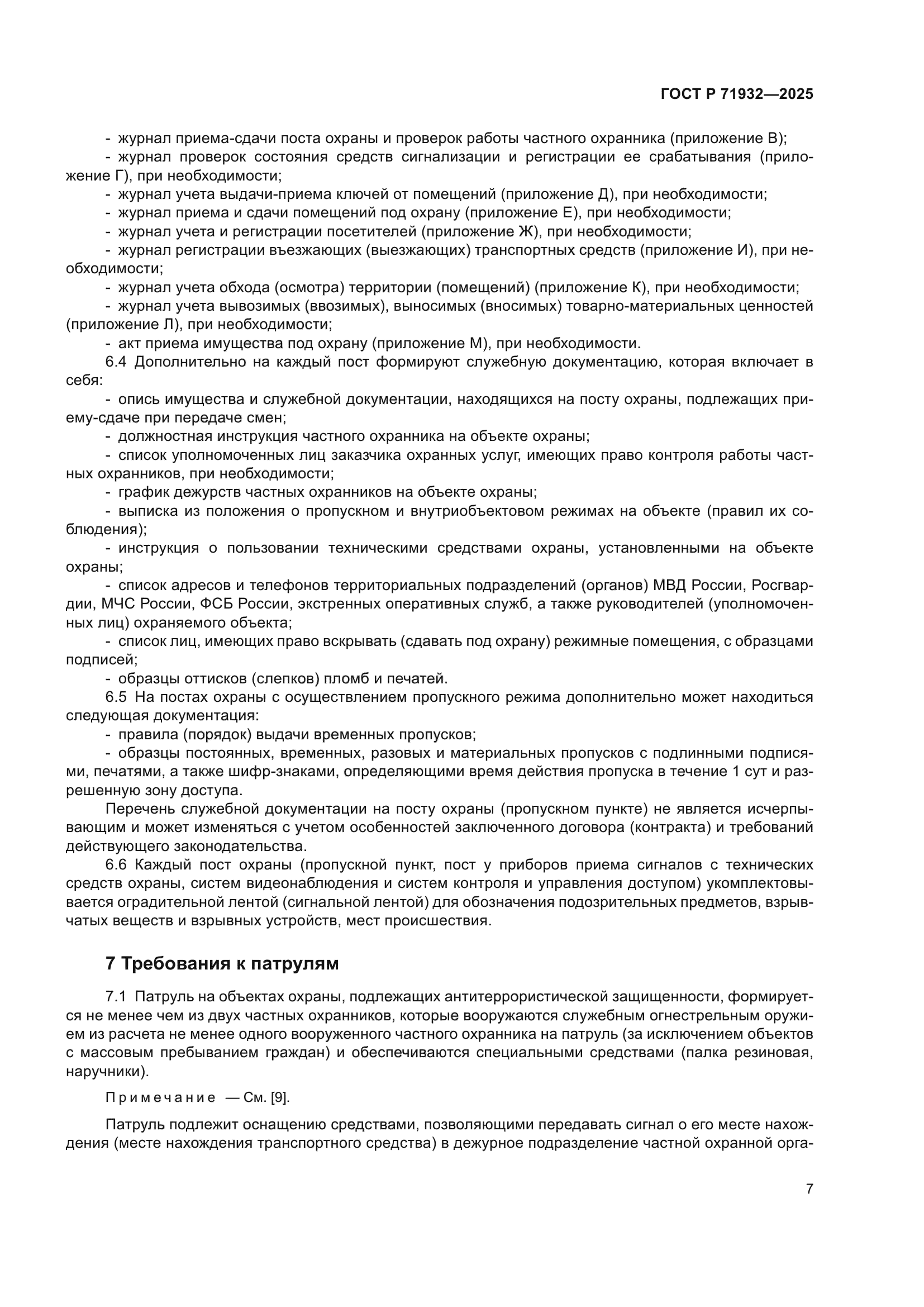 ГОСТ Р 71932-2025