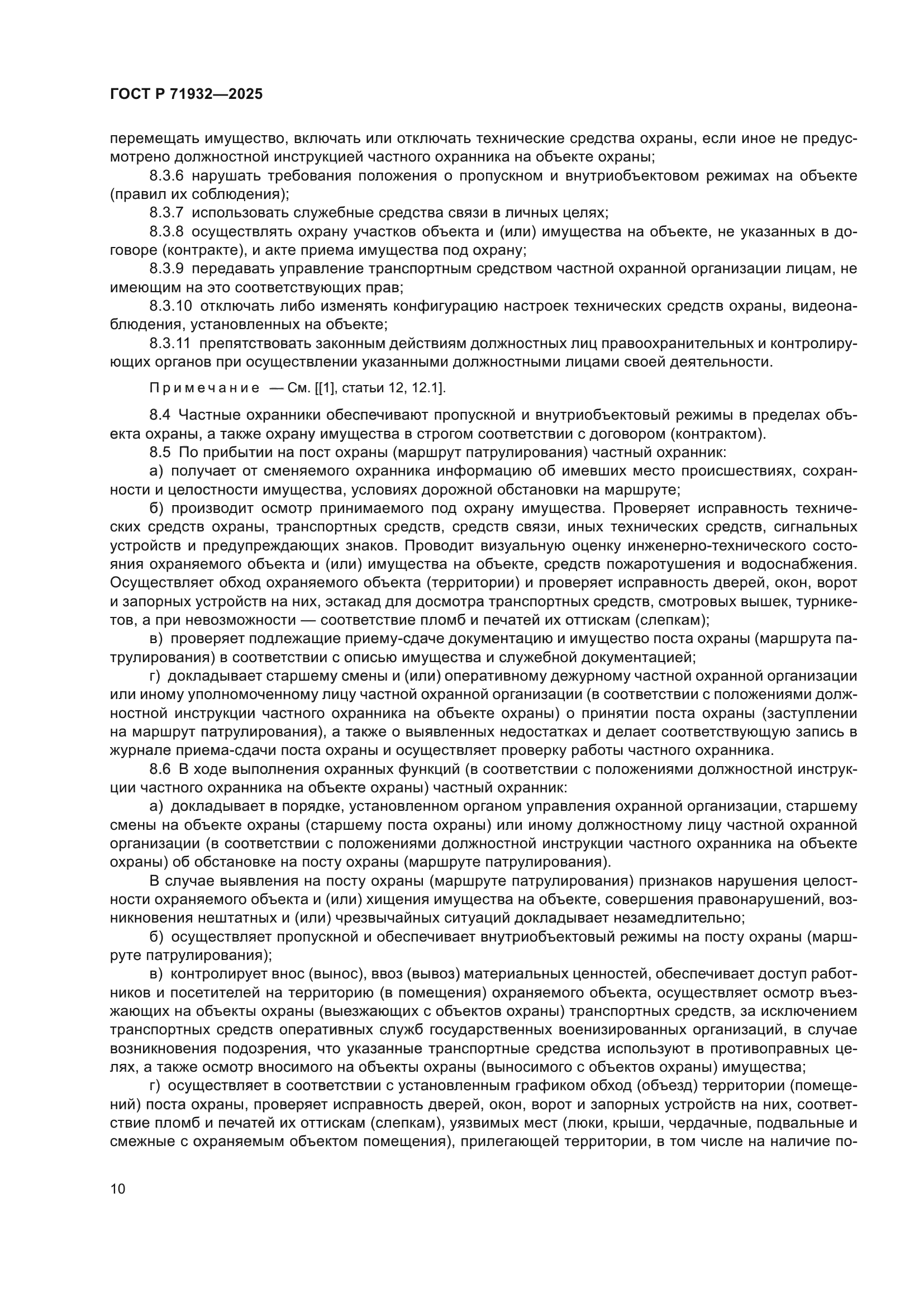 ГОСТ Р 71932-2025