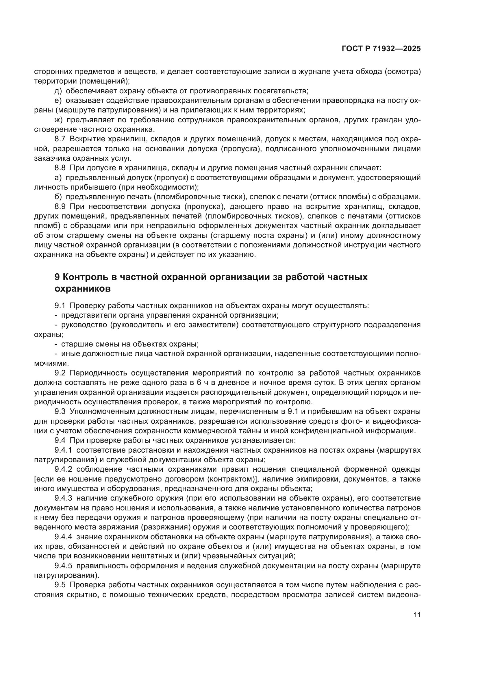 ГОСТ Р 71932-2025