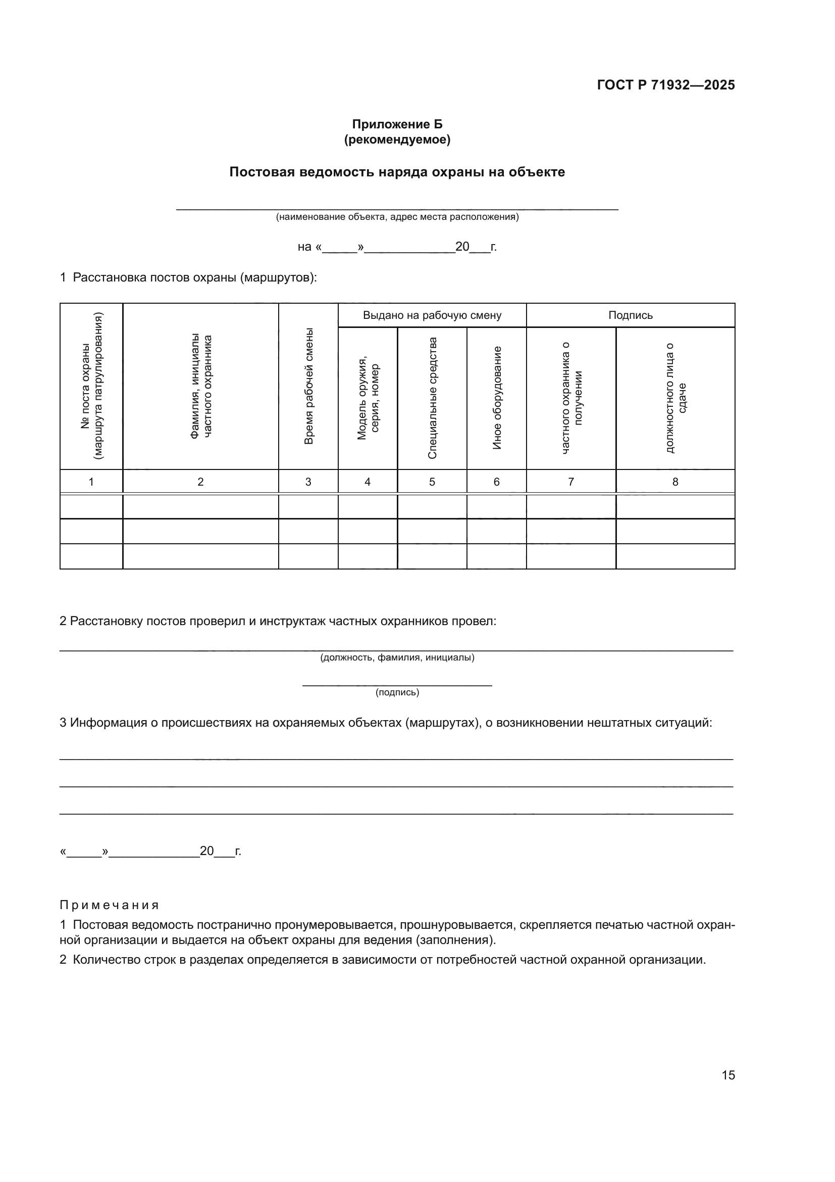 ГОСТ Р 71932-2025