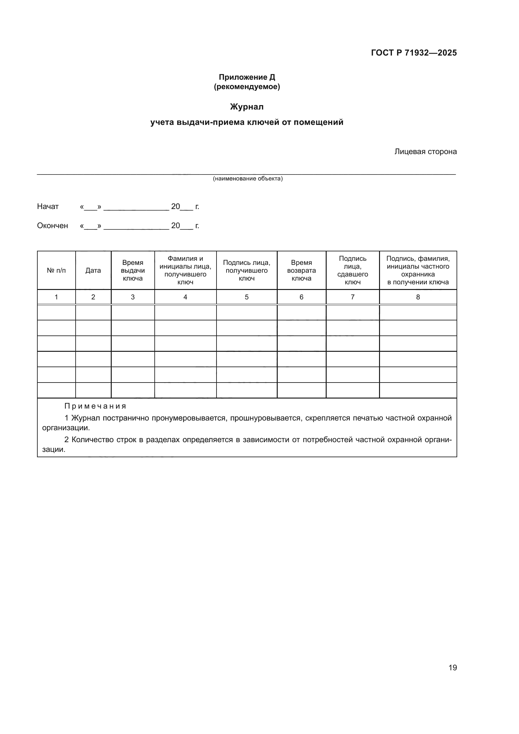 ГОСТ Р 71932-2025