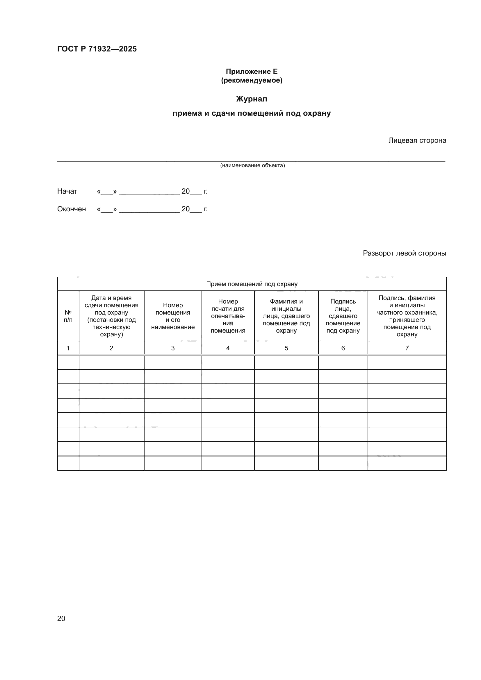 ГОСТ Р 71932-2025