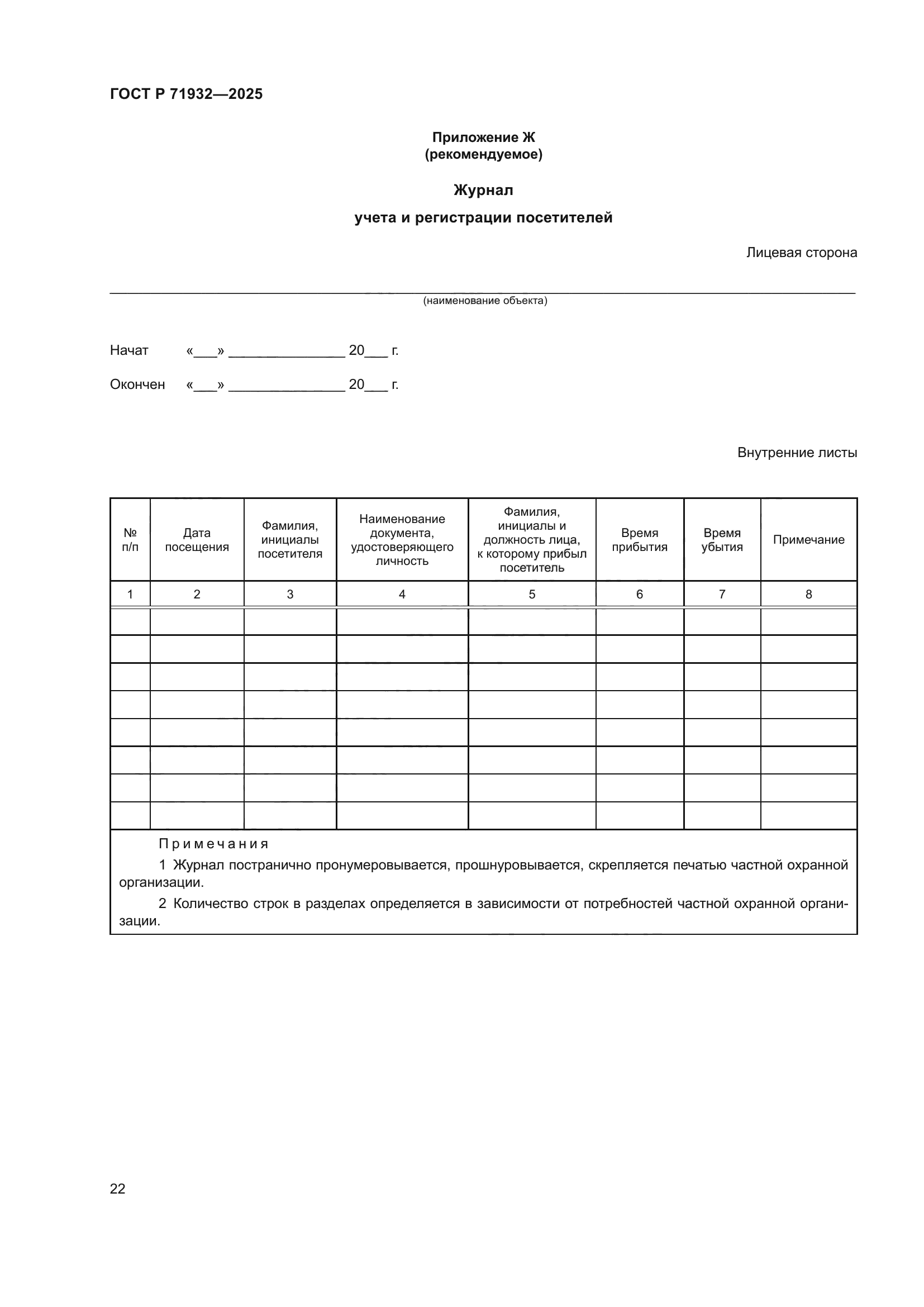 ГОСТ Р 71932-2025