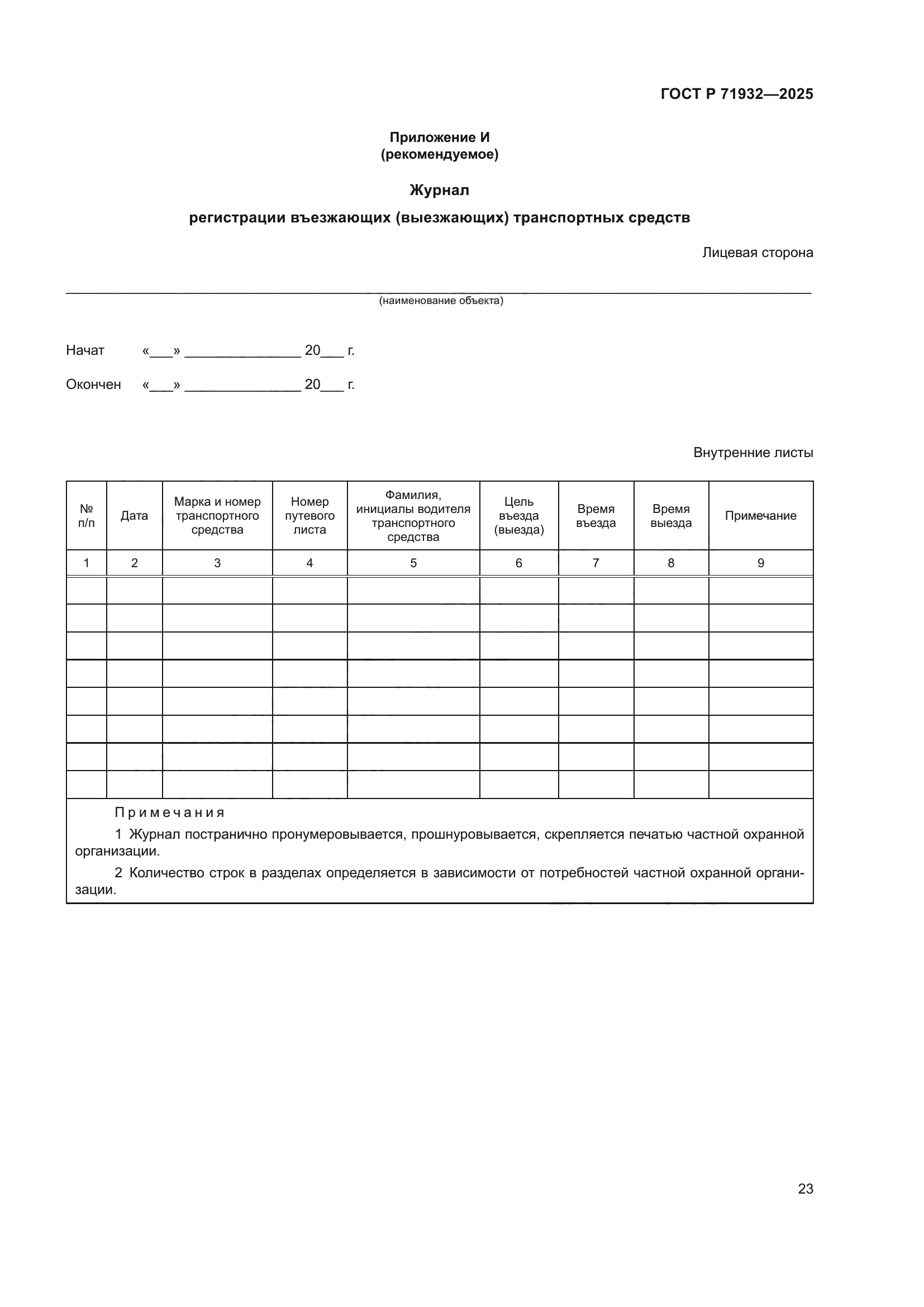 ГОСТ Р 71932-2025