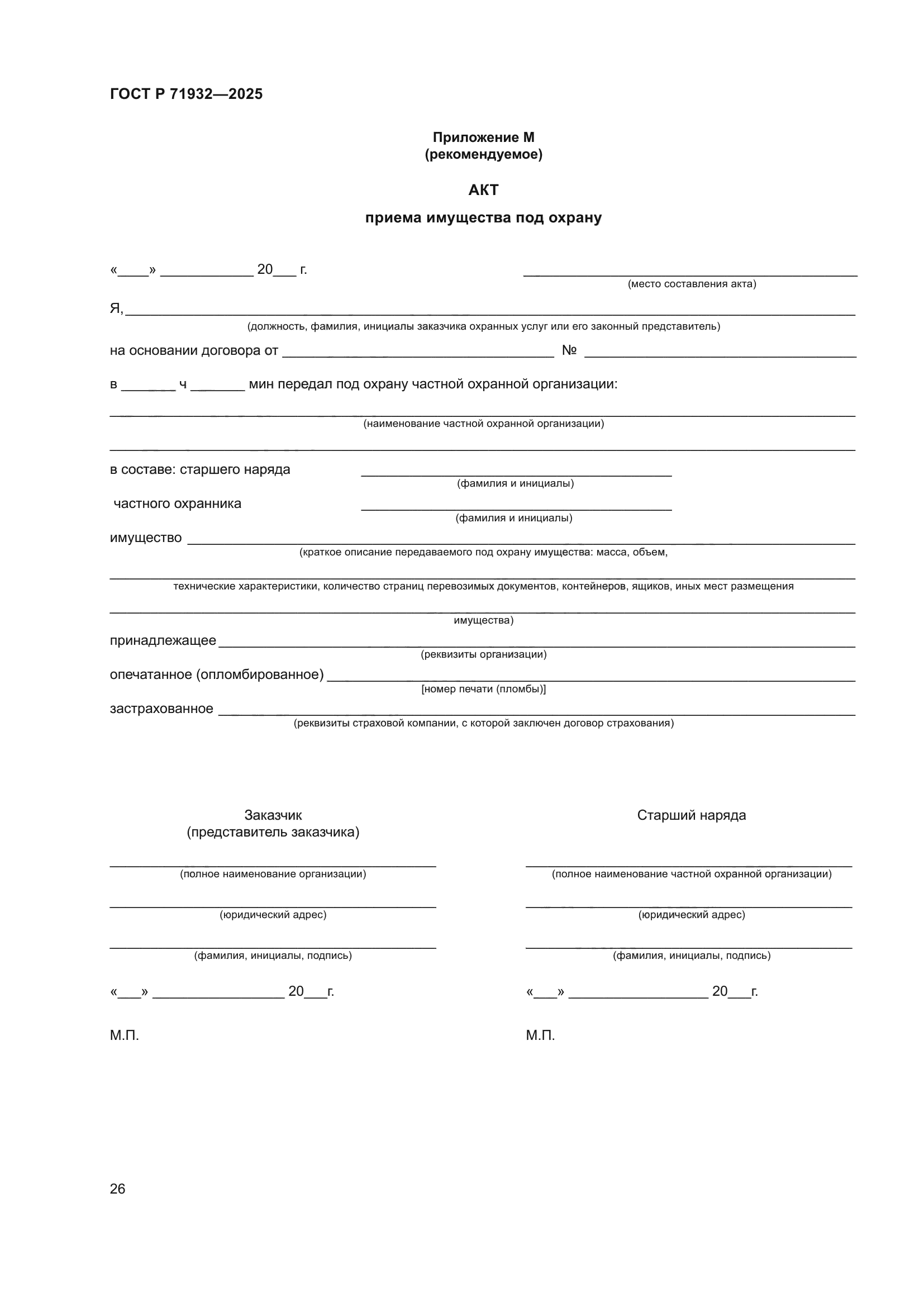 ГОСТ Р 71932-2025