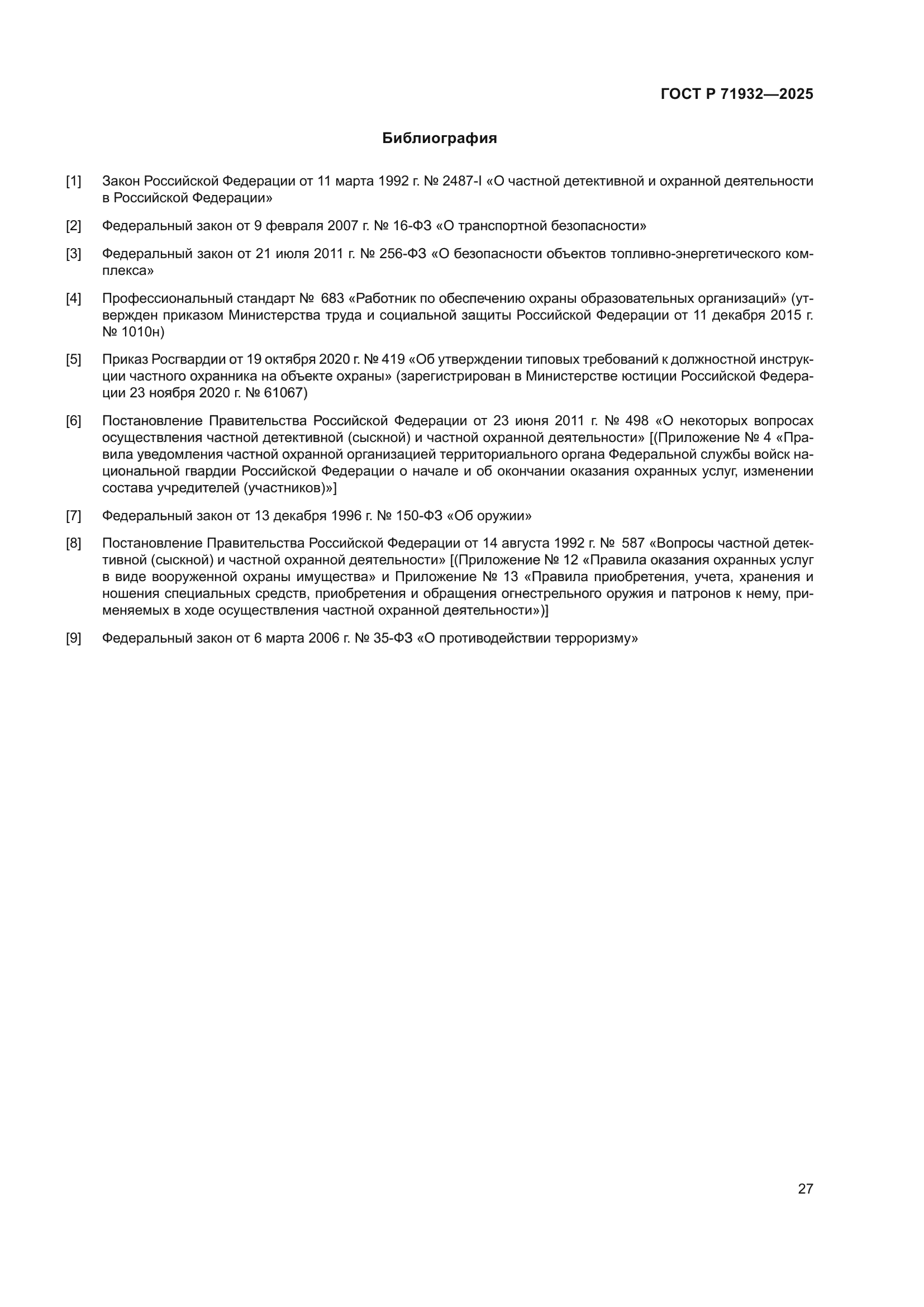 ГОСТ Р 71932-2025