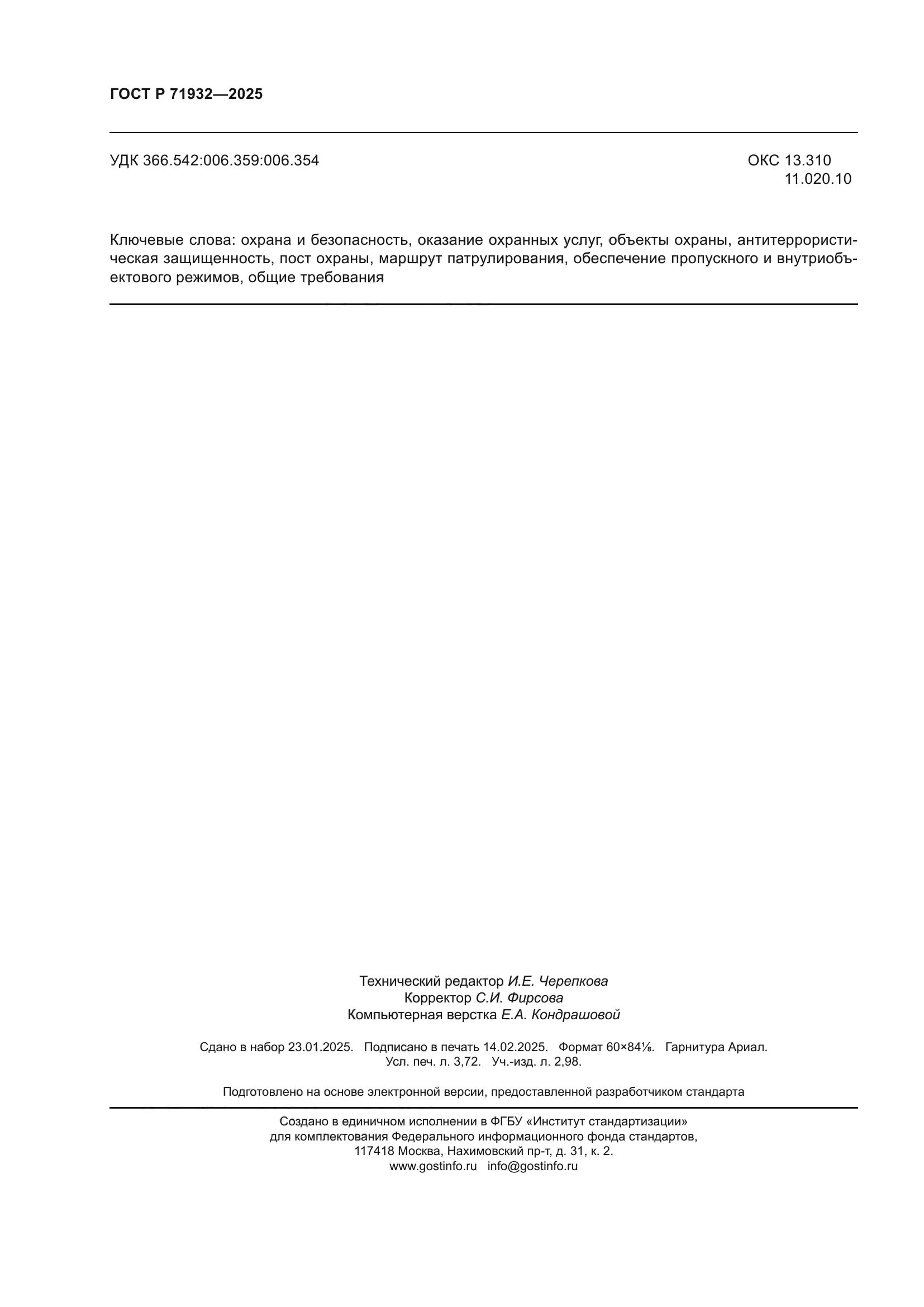 ГОСТ Р 71932-2025