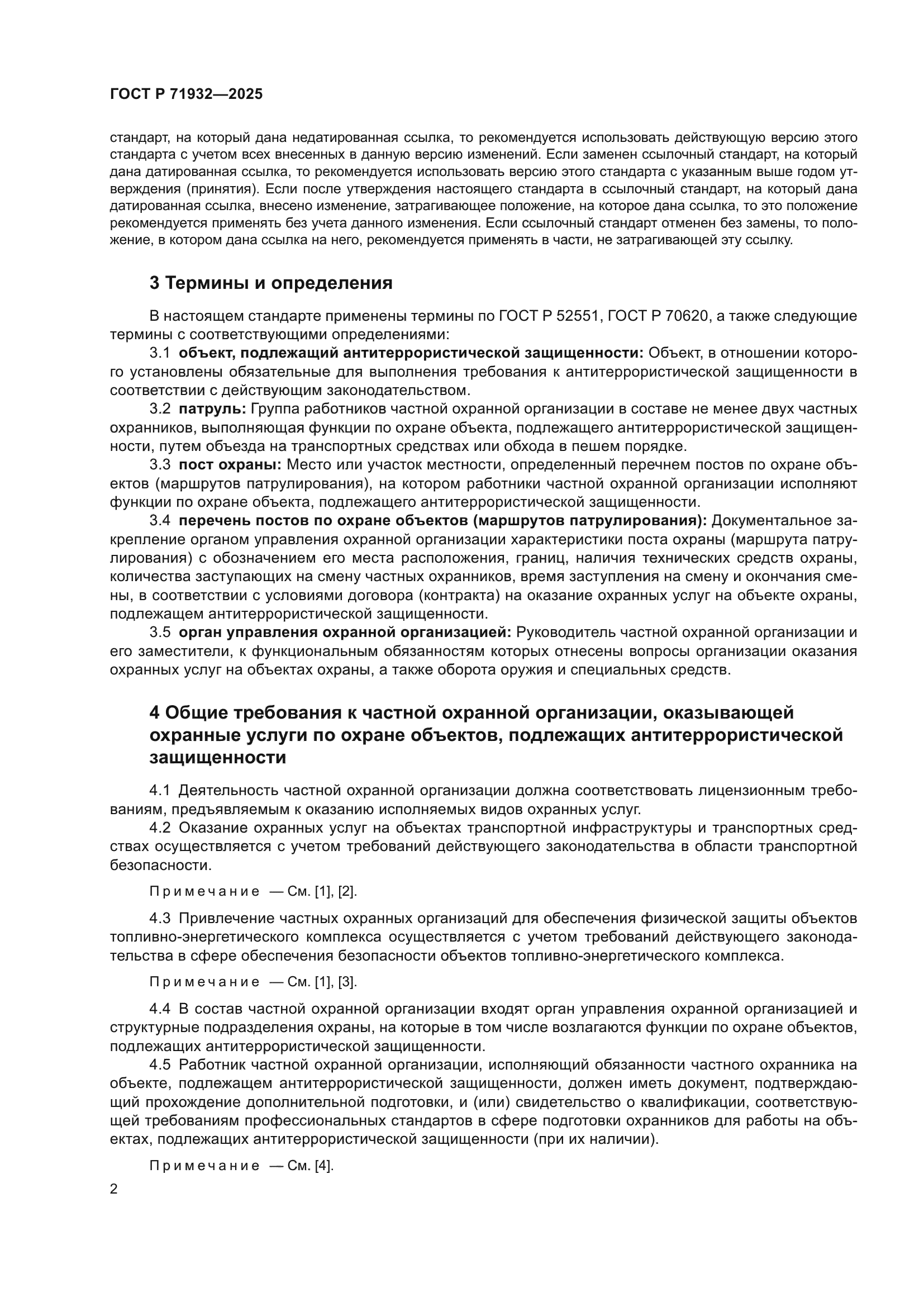 ГОСТ Р 71932-2025