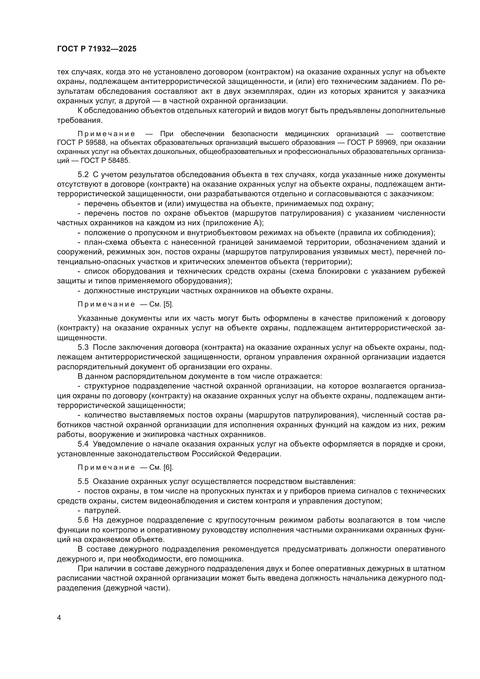 ГОСТ Р 71932-2025