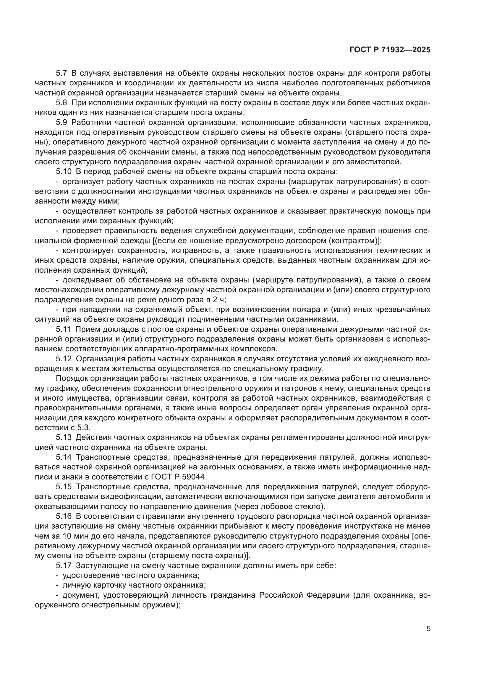 ГОСТ Р 71932-2025