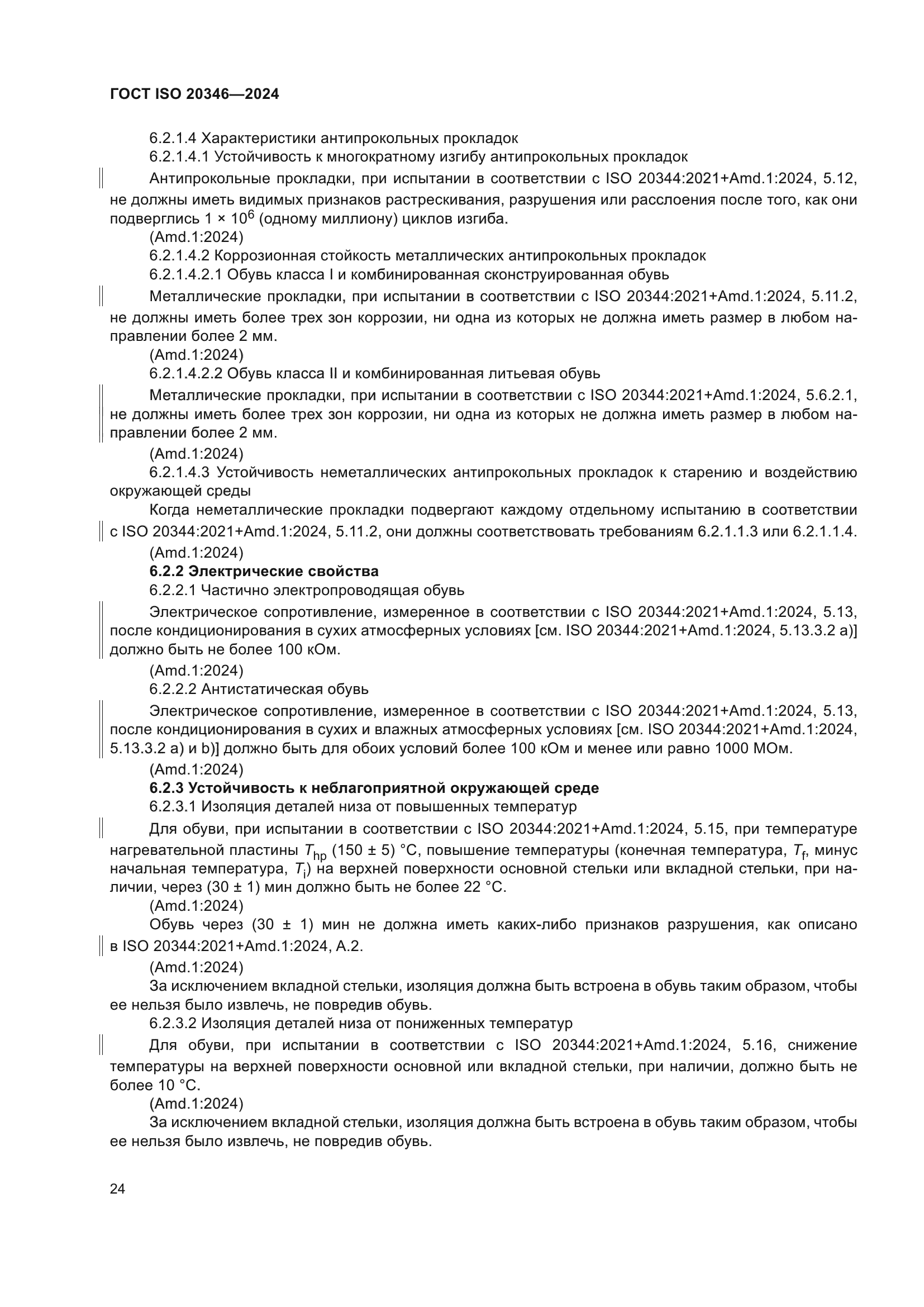ГОСТ ISO 20346-2024