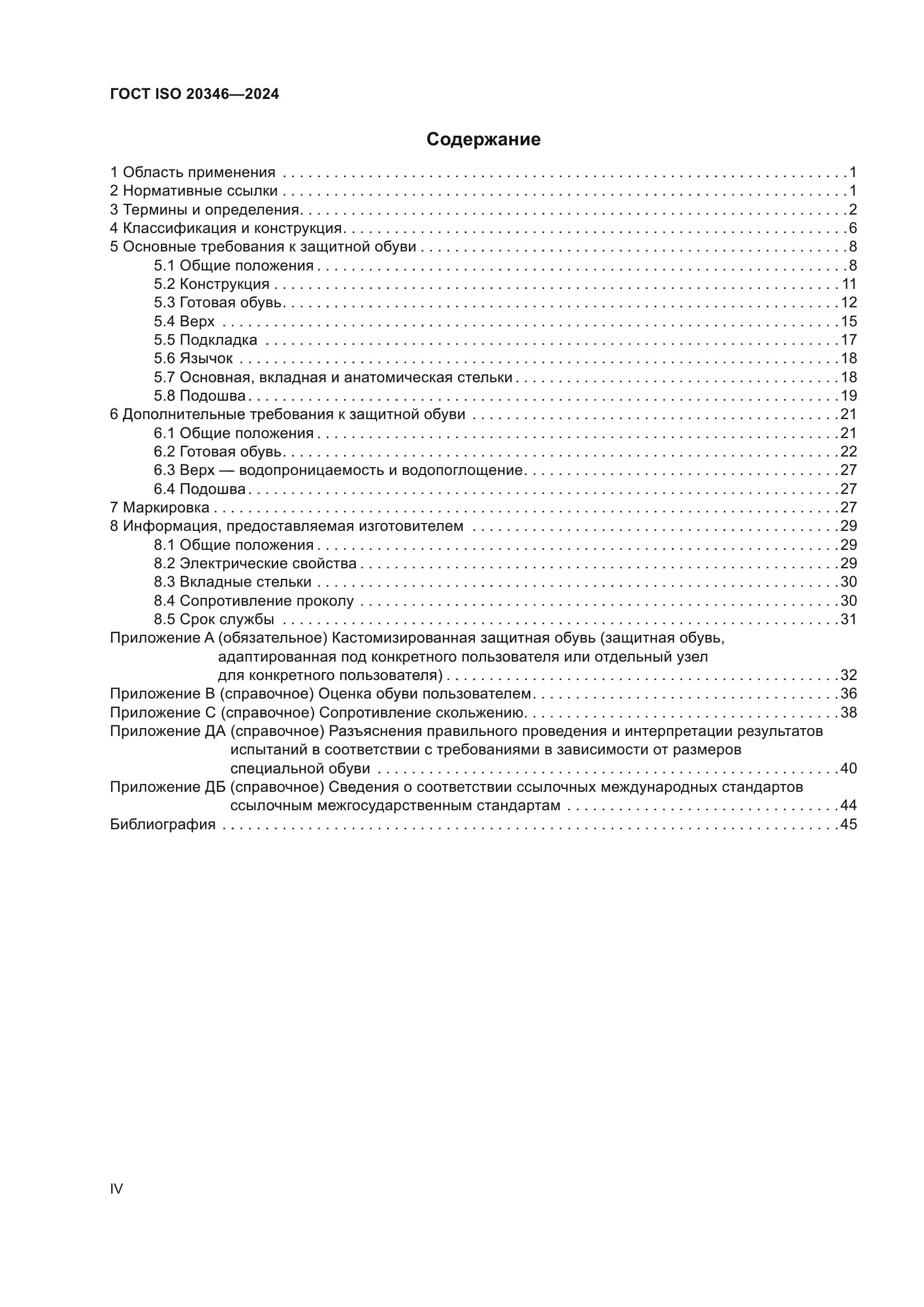 ГОСТ ISO 20346-2024