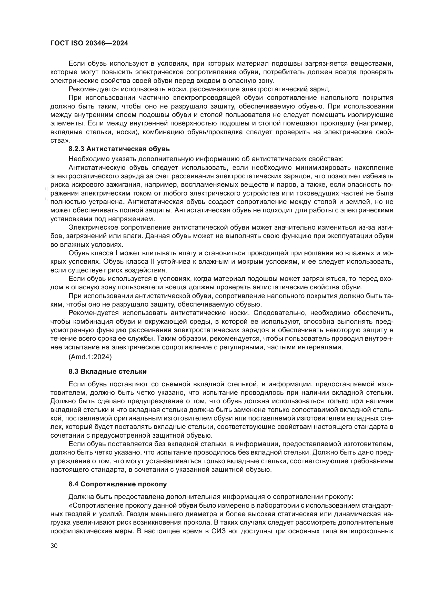 ГОСТ ISO 20346-2024