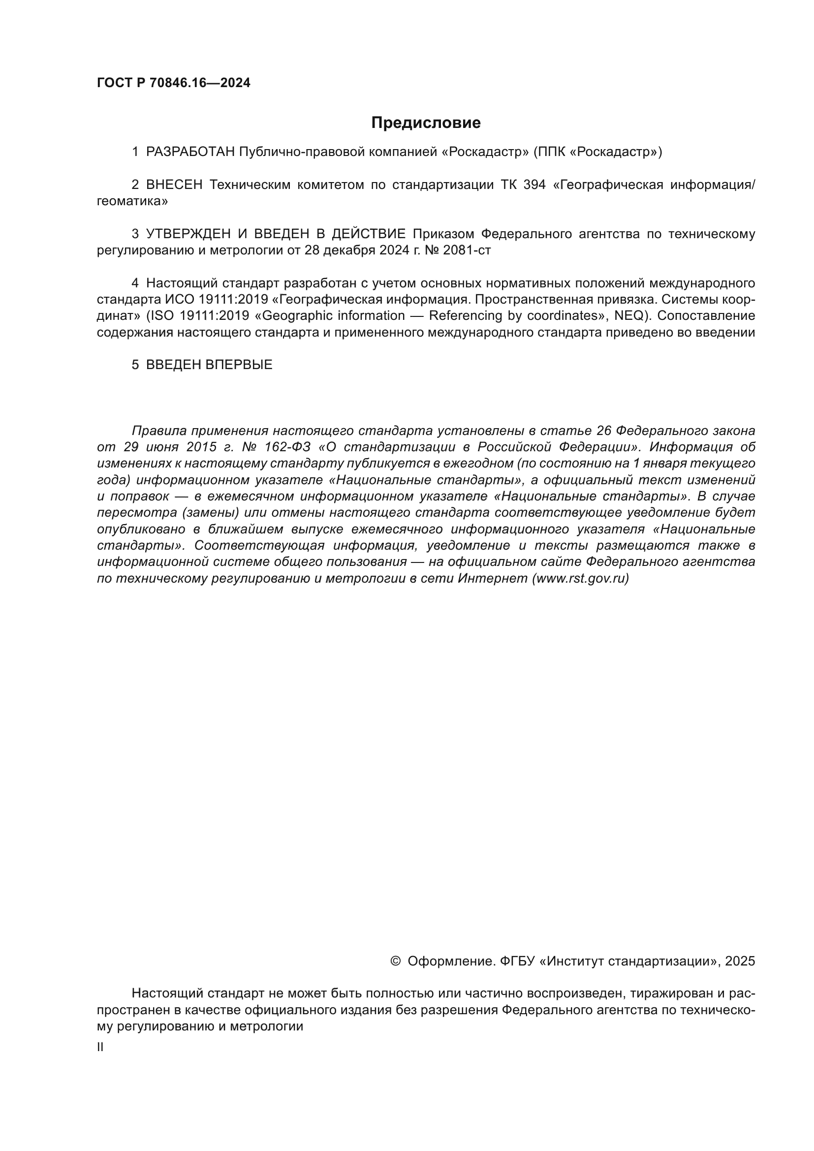 ГОСТ Р 70846.16-2024