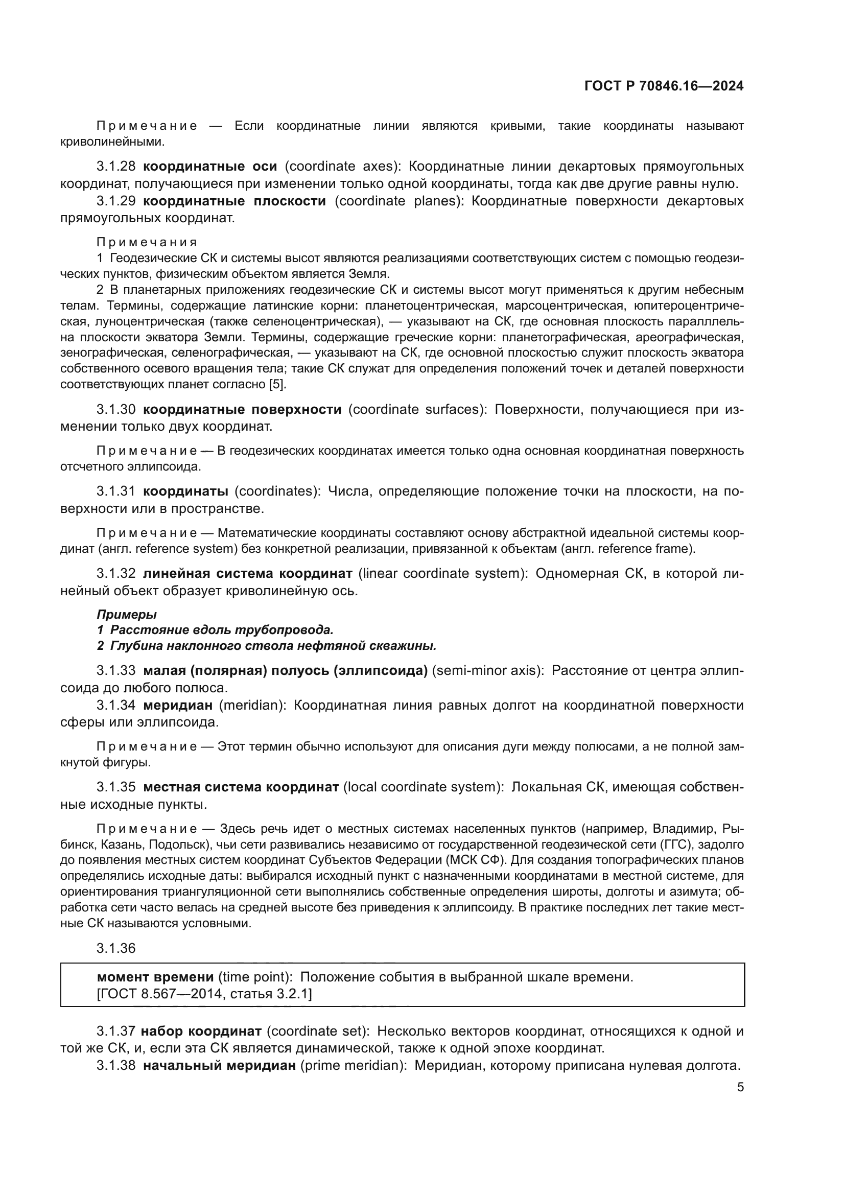 ГОСТ Р 70846.16-2024