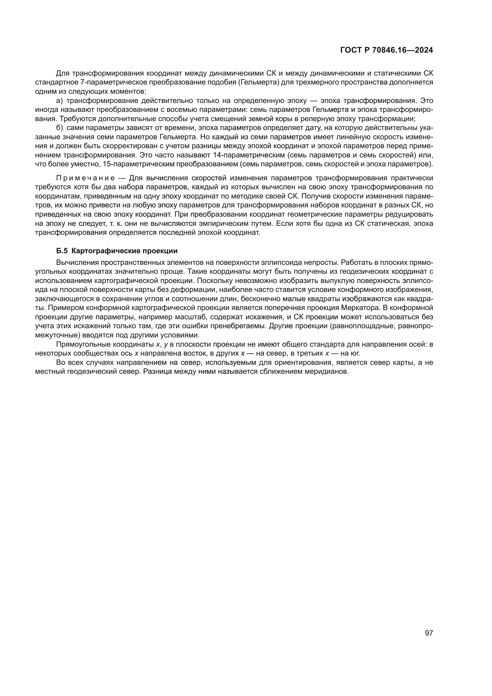 ГОСТ Р 70846.16-2024