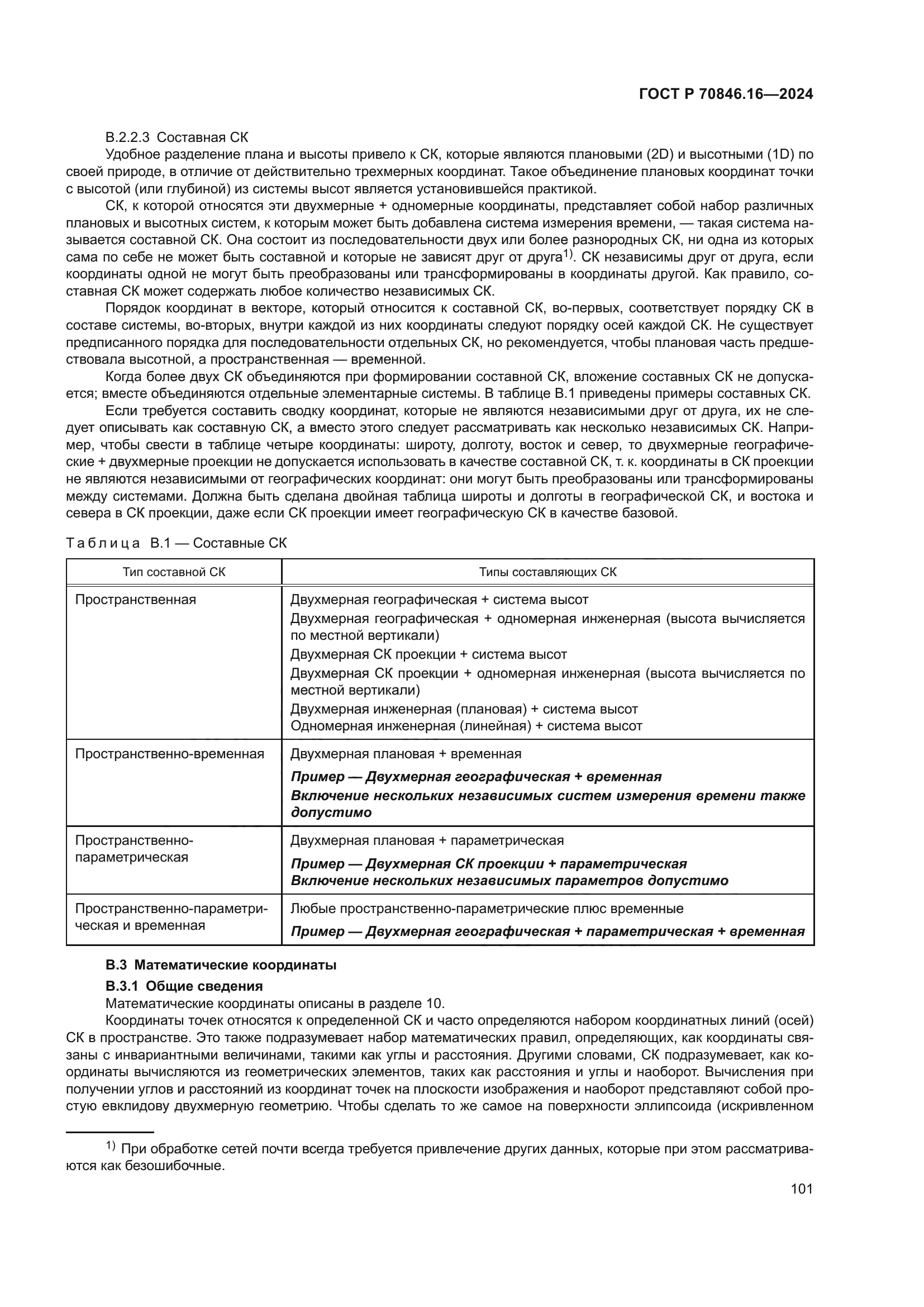 ГОСТ Р 70846.16-2024