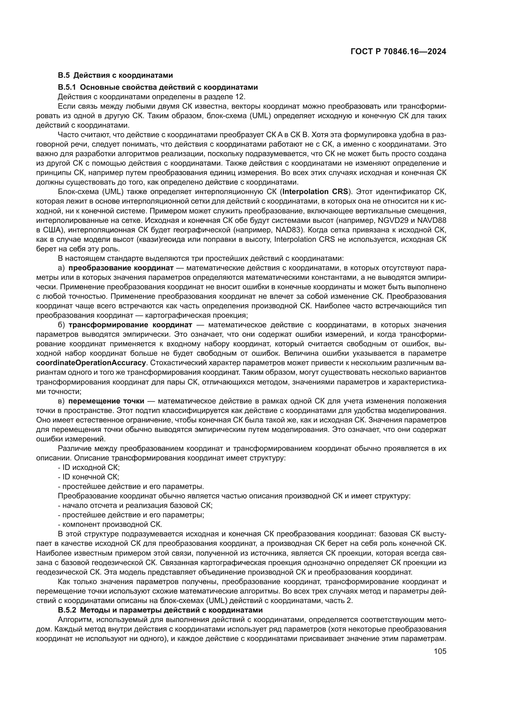 ГОСТ Р 70846.16-2024