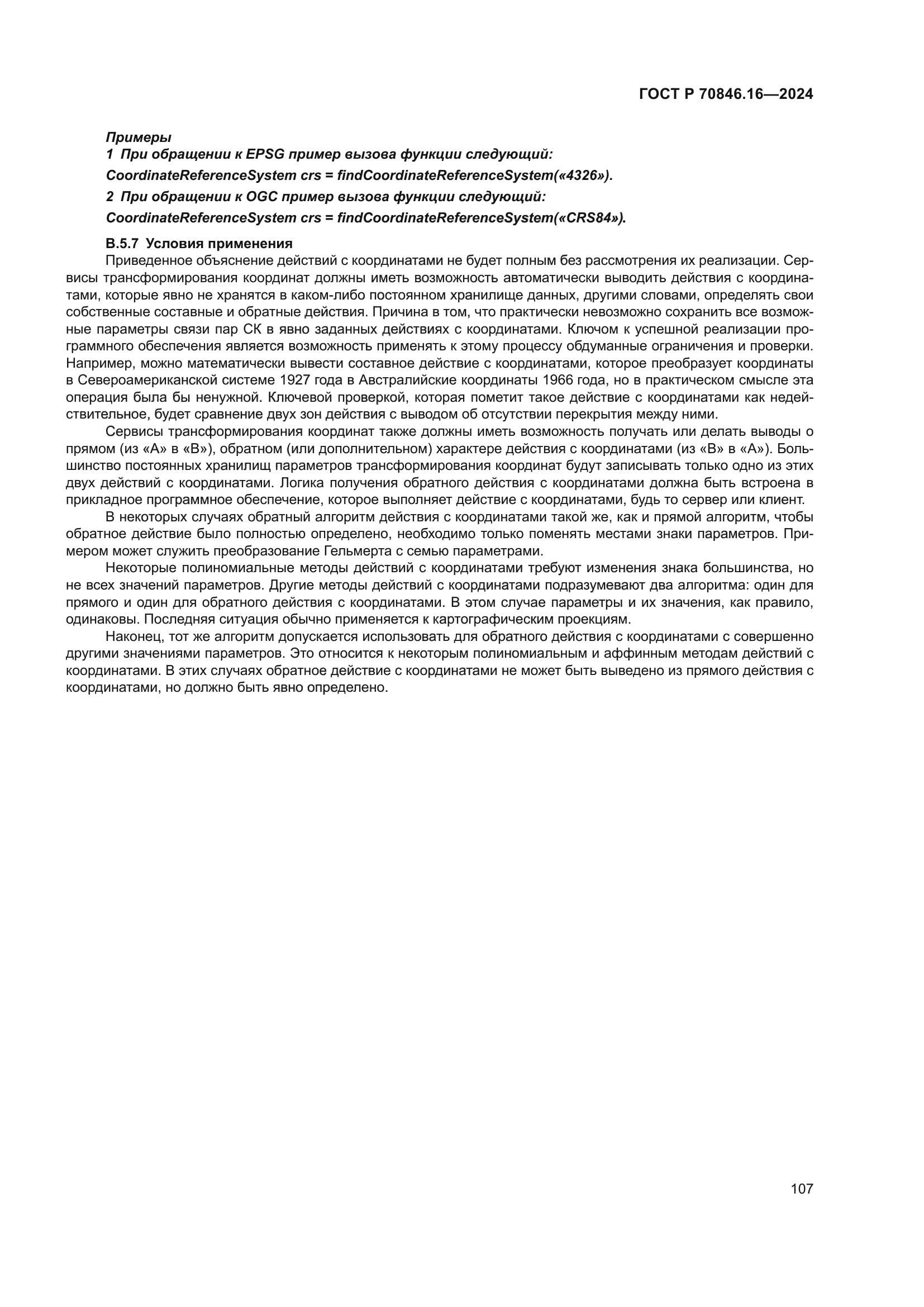 ГОСТ Р 70846.16-2024