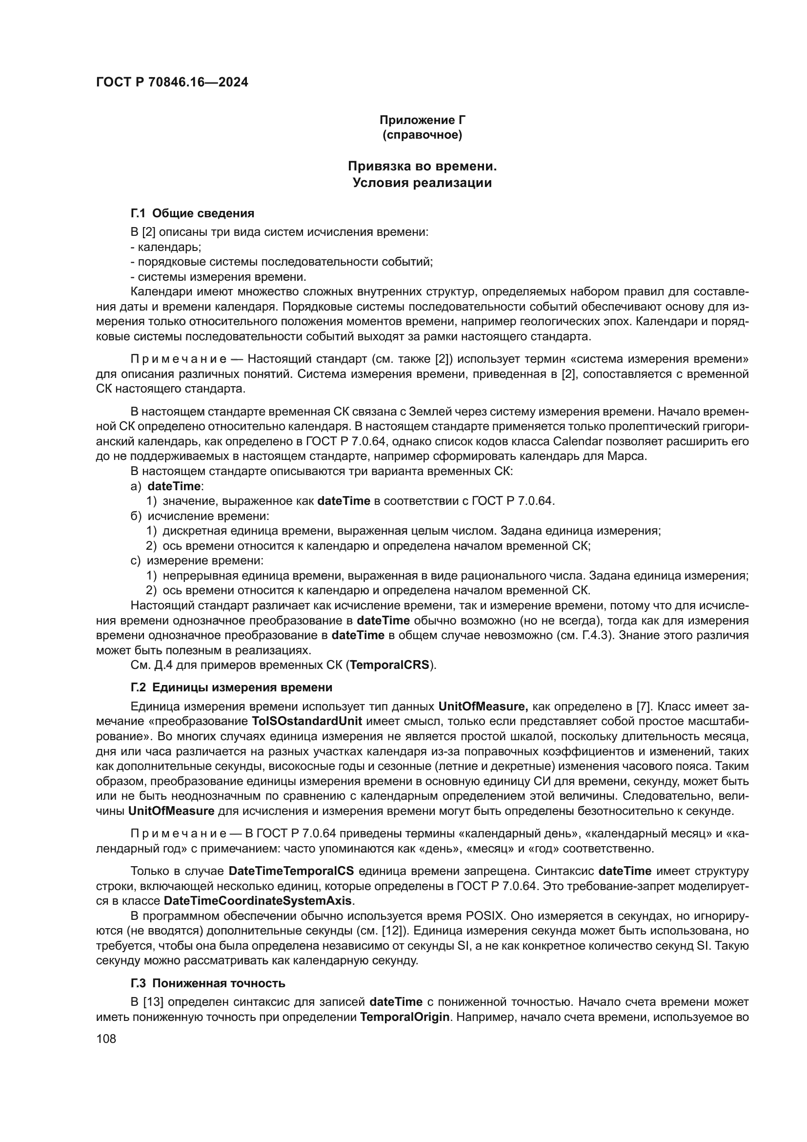 ГОСТ Р 70846.16-2024