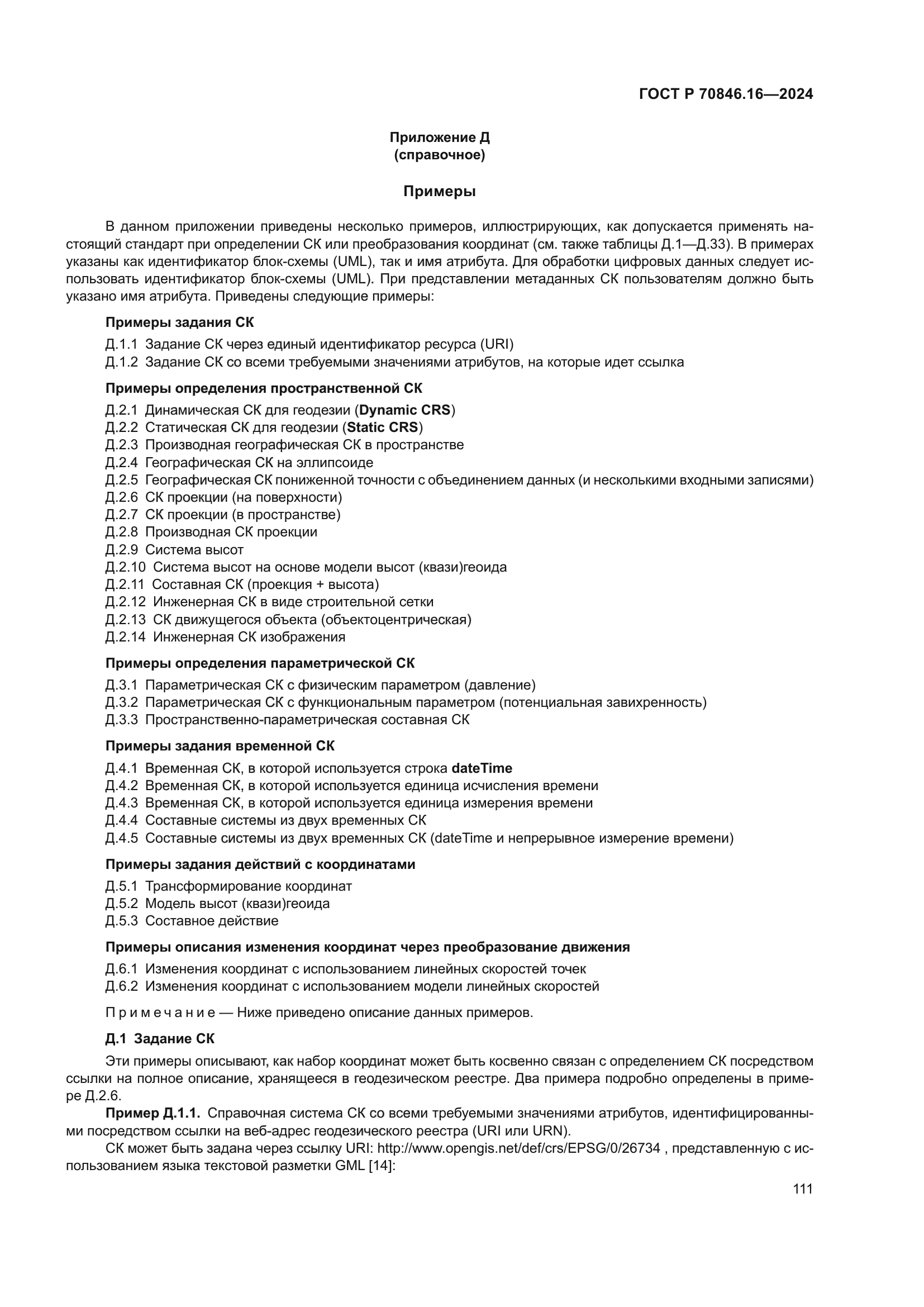 ГОСТ Р 70846.16-2024