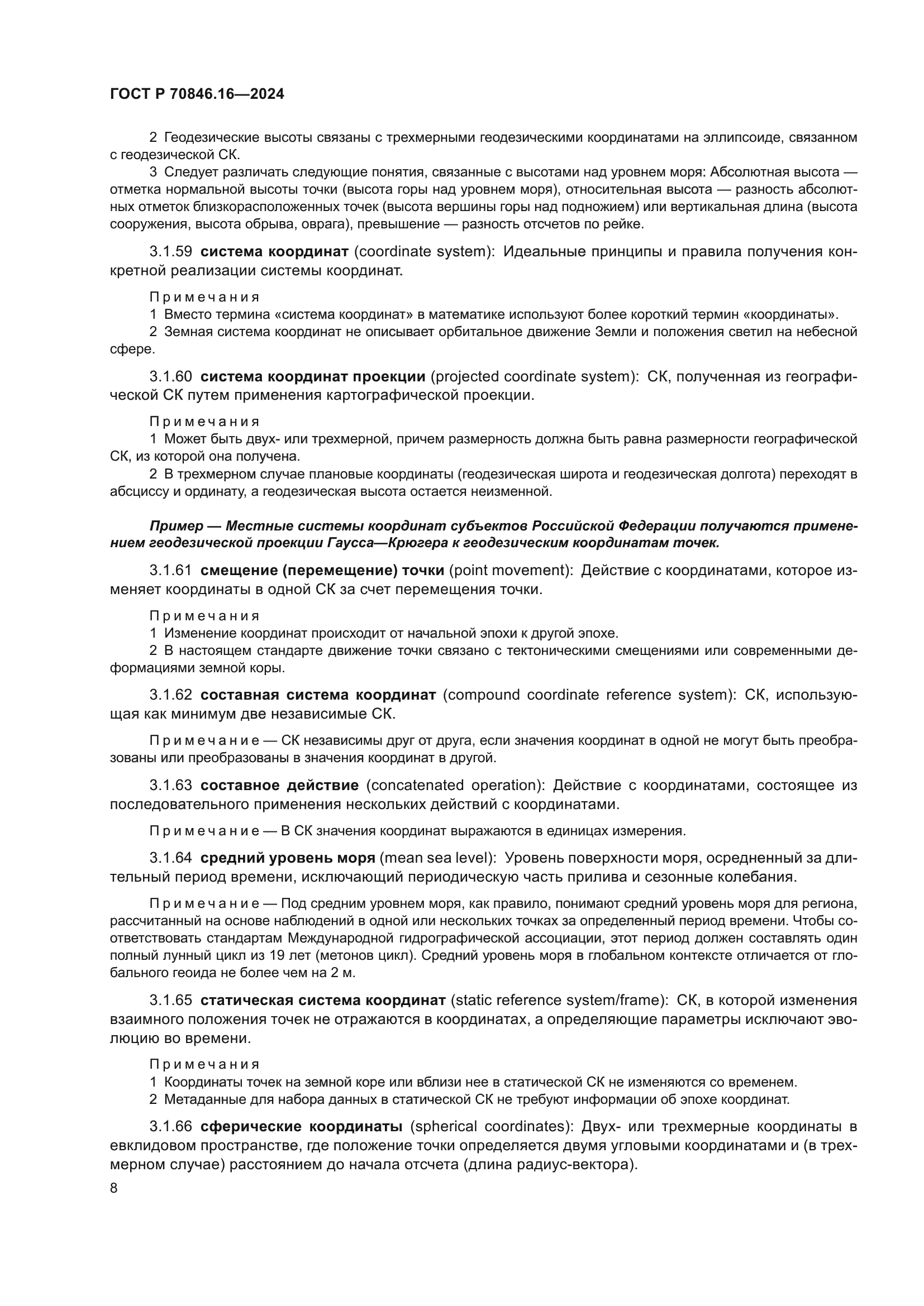 ГОСТ Р 70846.16-2024