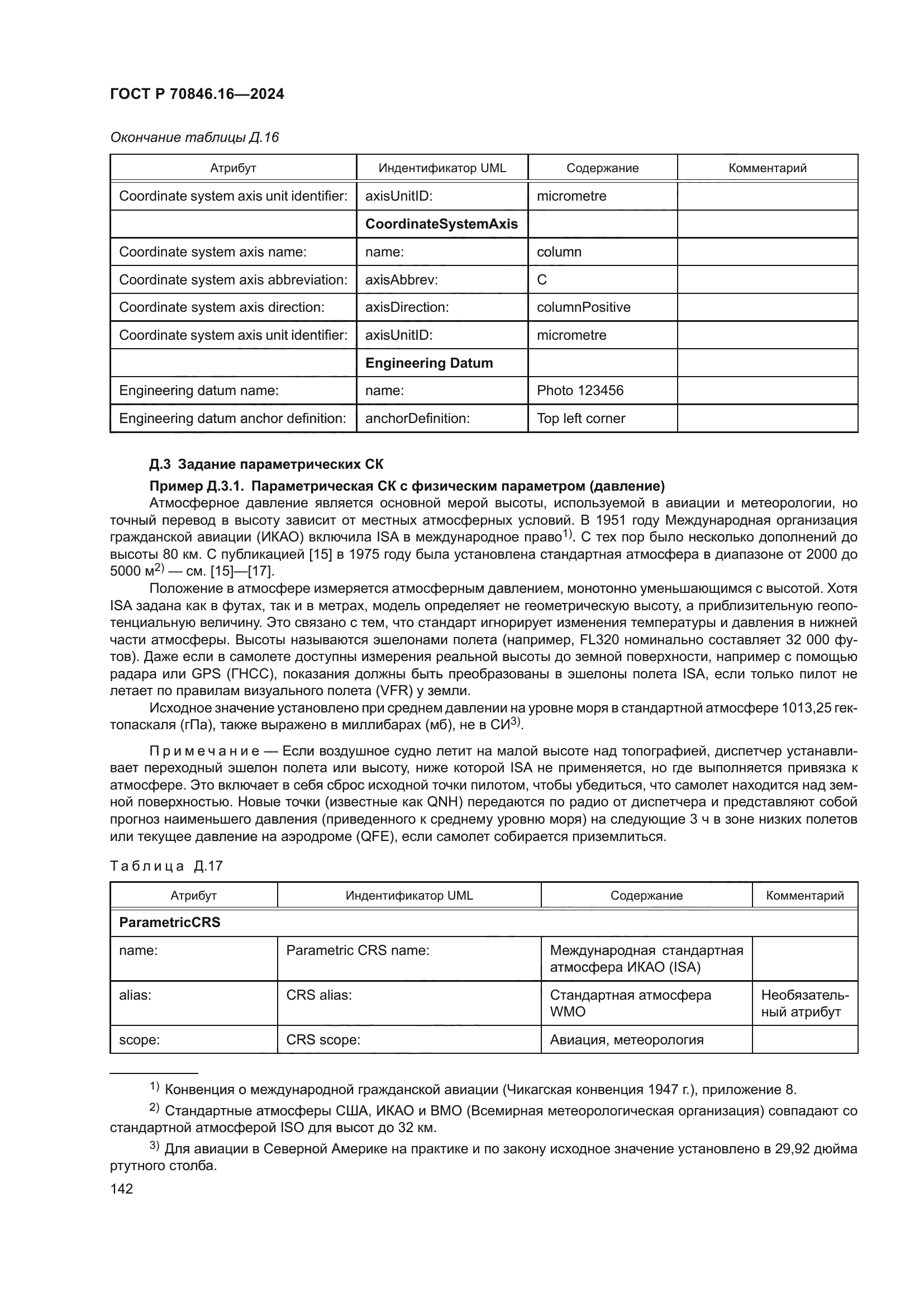 ГОСТ Р 70846.16-2024