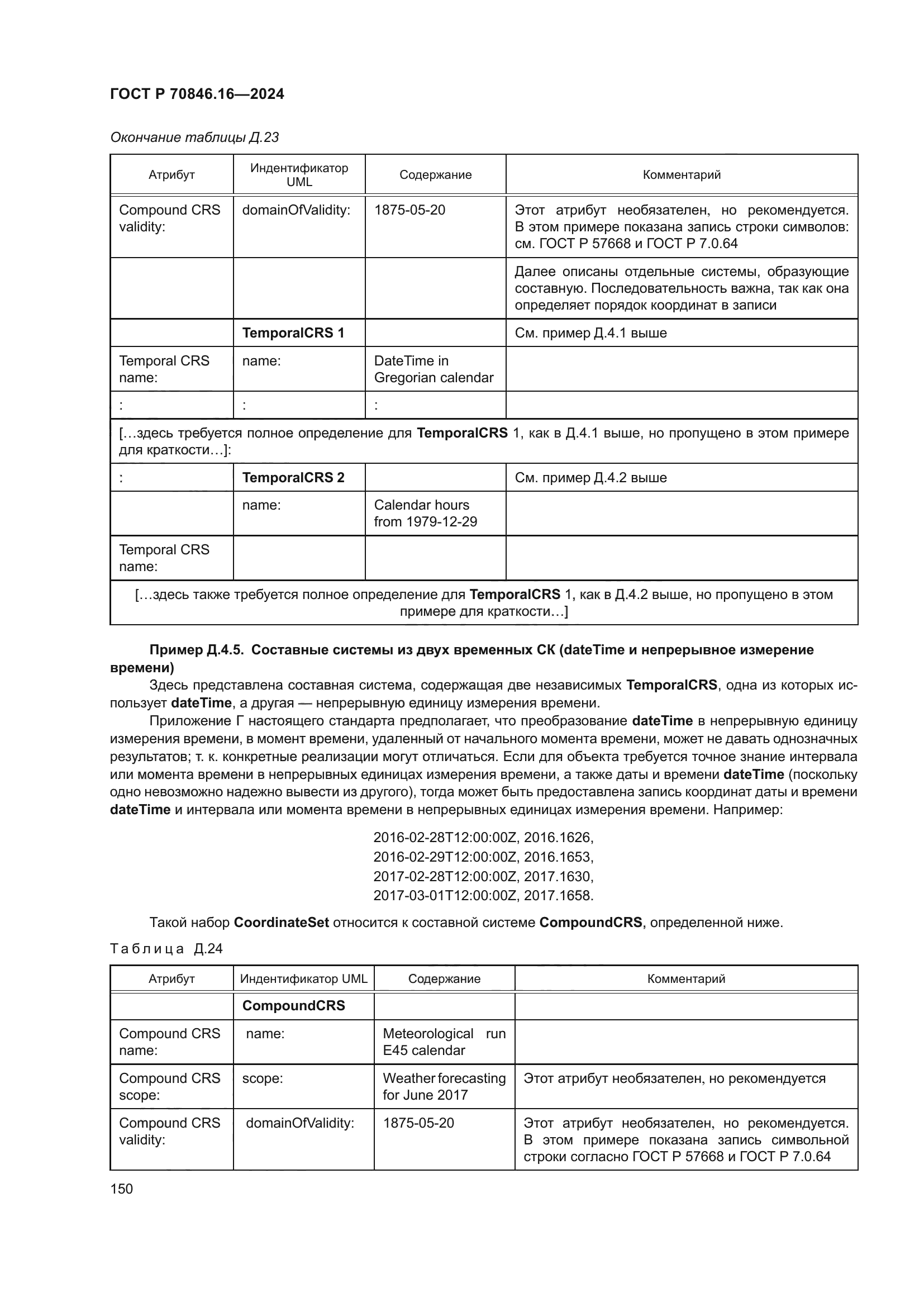 ГОСТ Р 70846.16-2024