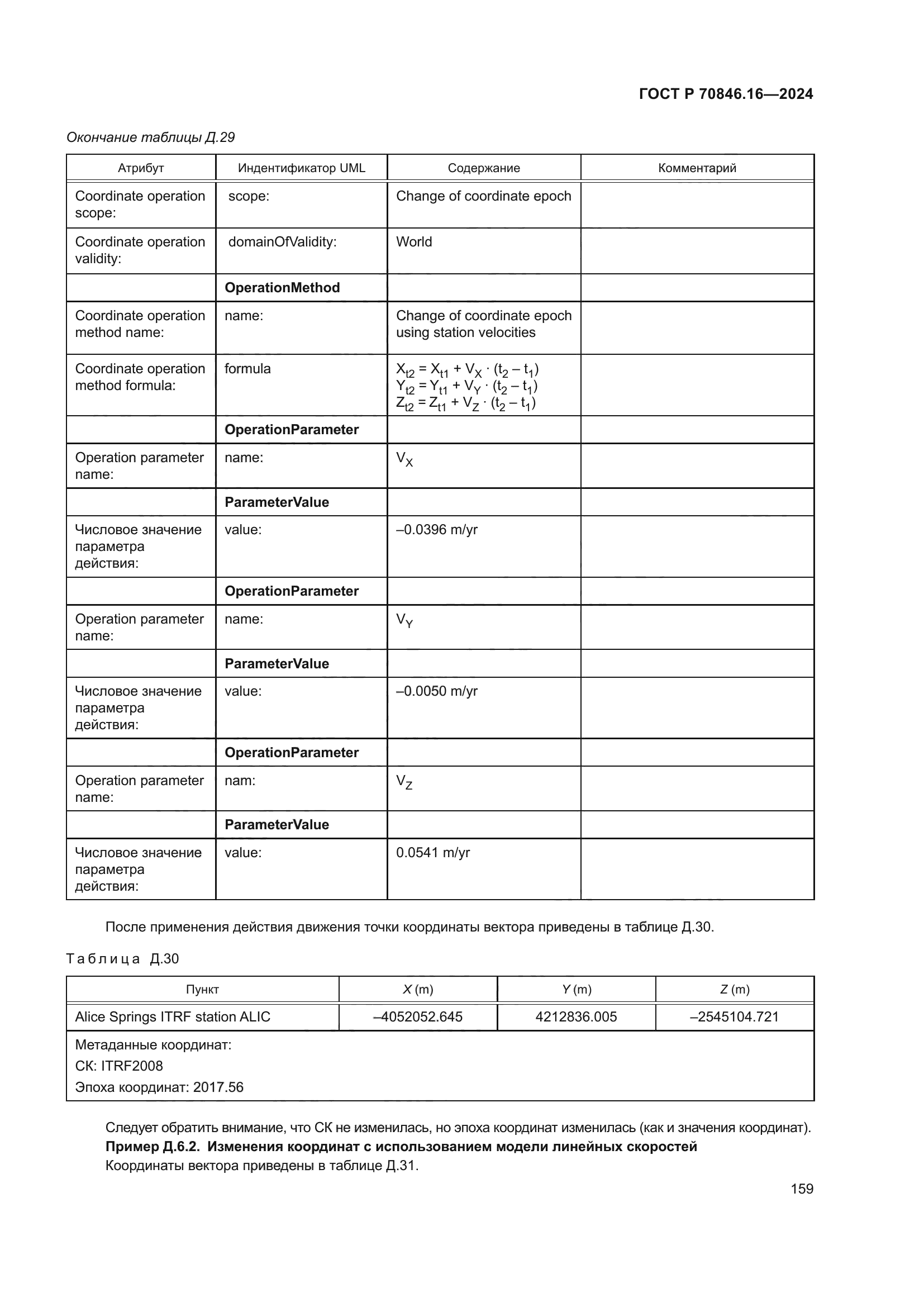 ГОСТ Р 70846.16-2024