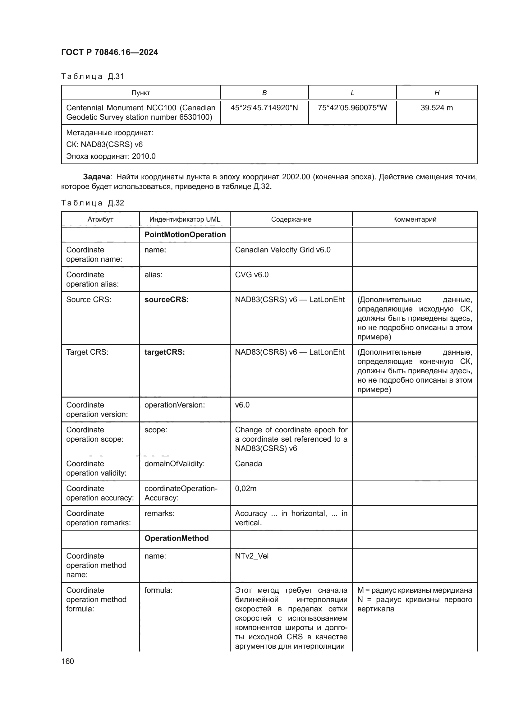 ГОСТ Р 70846.16-2024